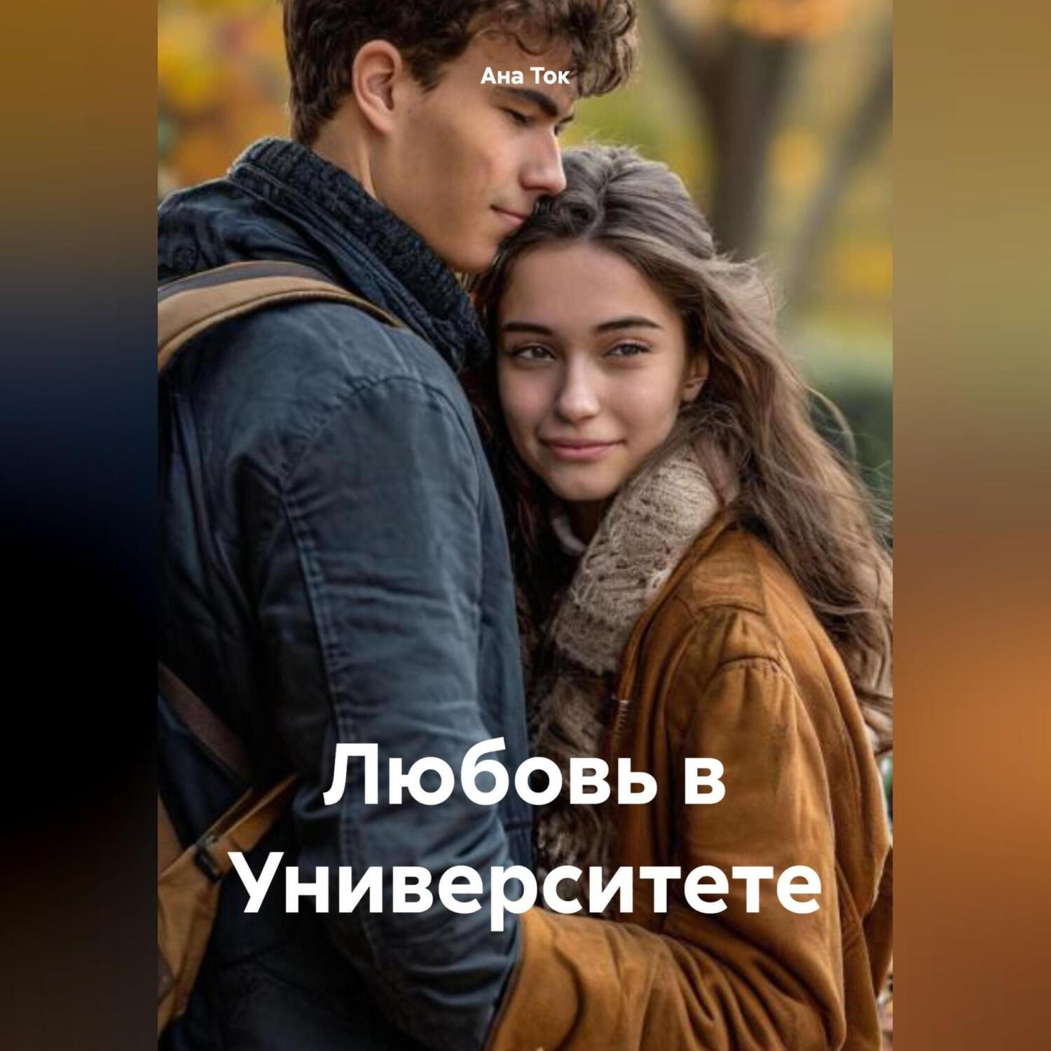 Обложка книги «Любовь в Университете»