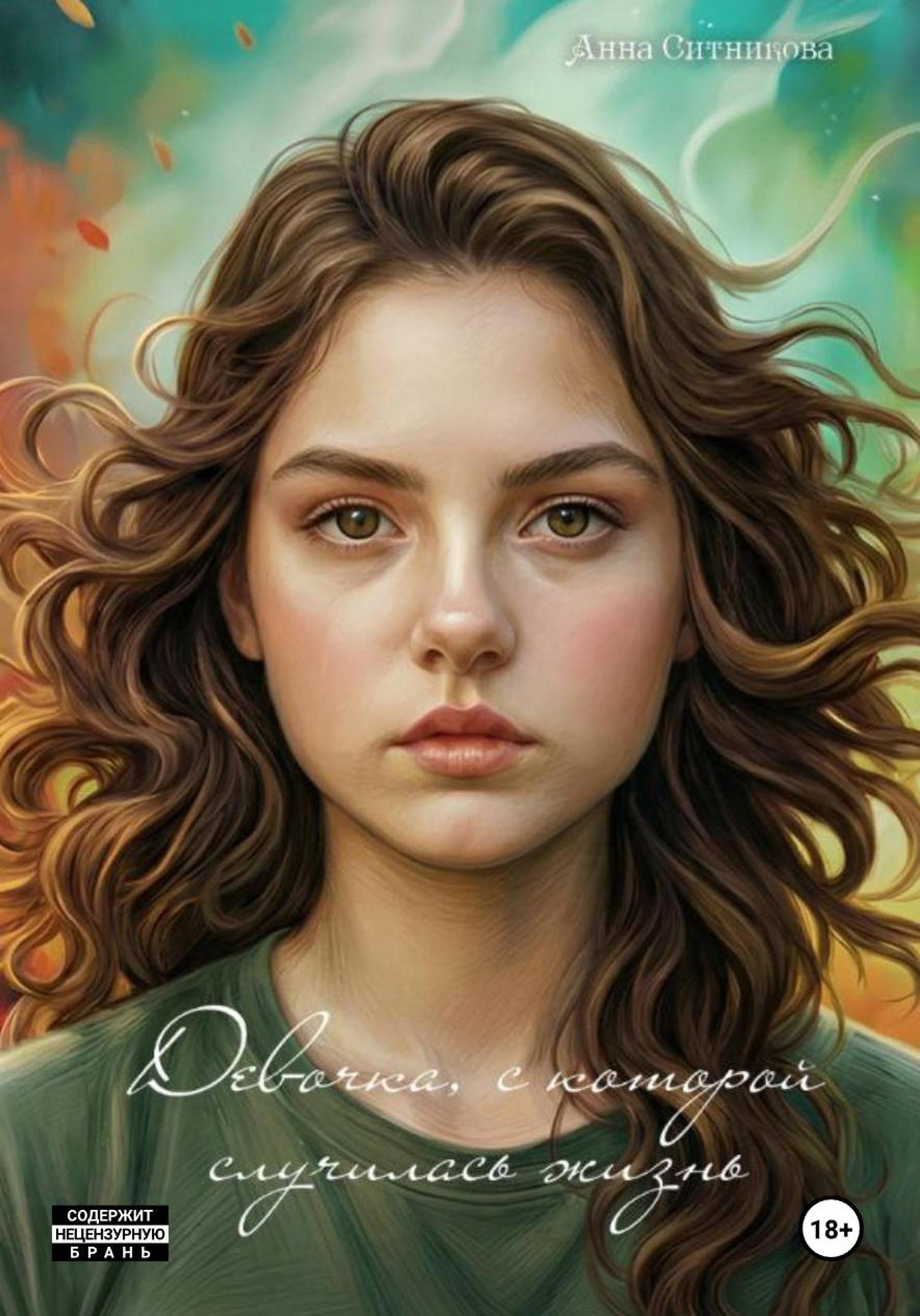 Обложка книги «Девочка, с которой случилась жизнь. Книга 1»