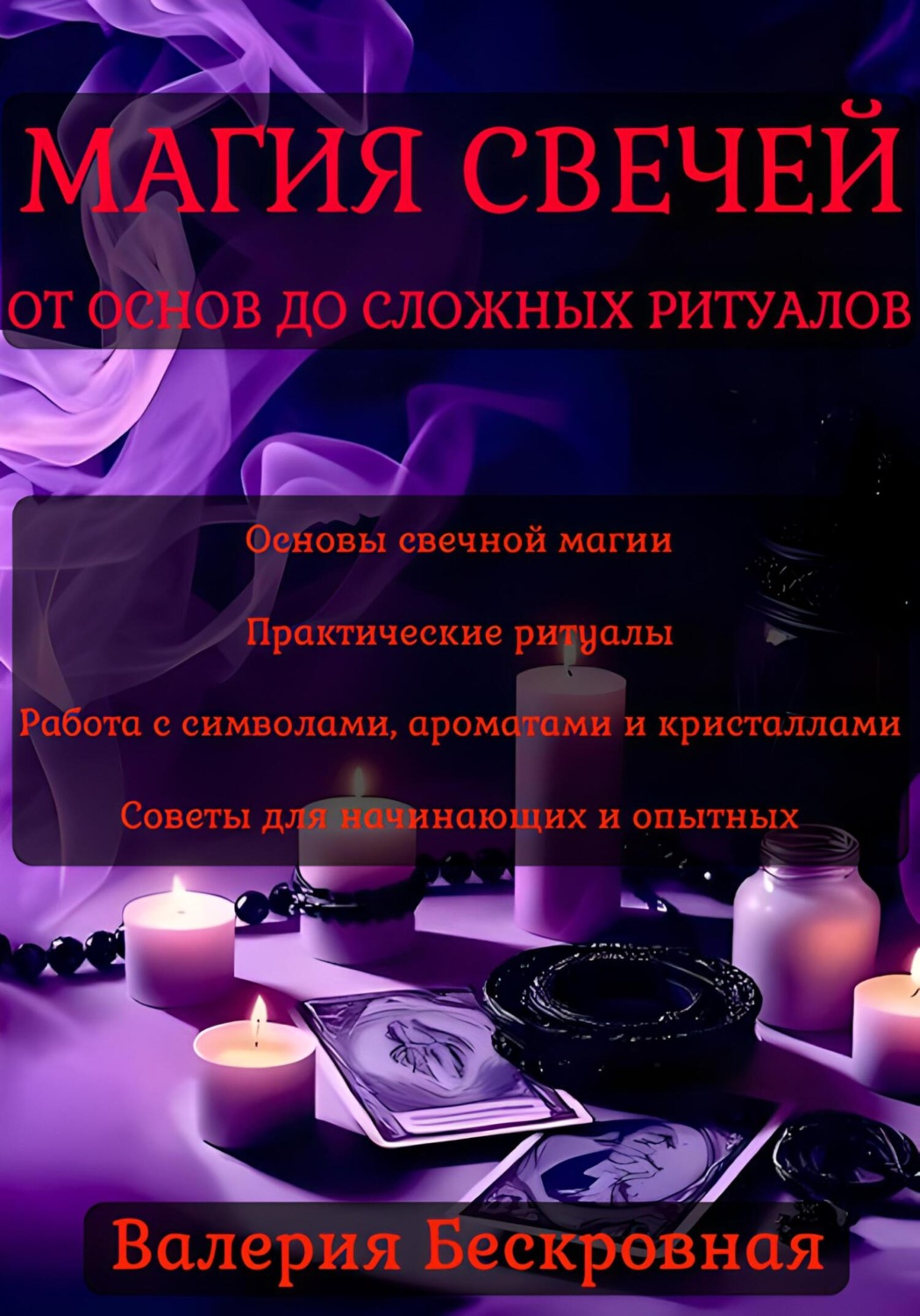 Обложка книги «Магия свечей. От основ до сложных ритуалов»