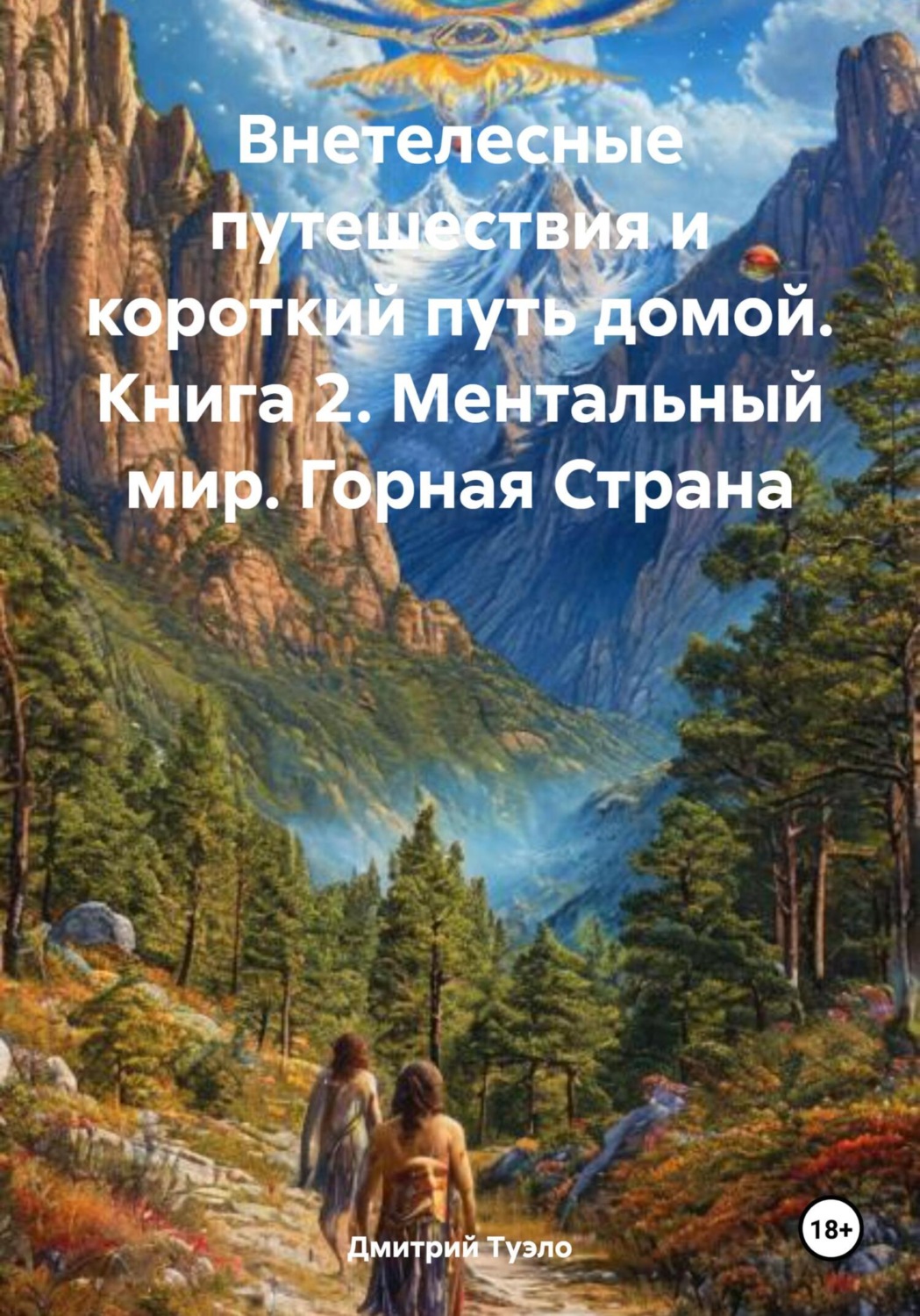 Обложка книги «Внетелесные путешествия и короткий путь домой. Книга 2. Ментальный мир. Горная Страна»