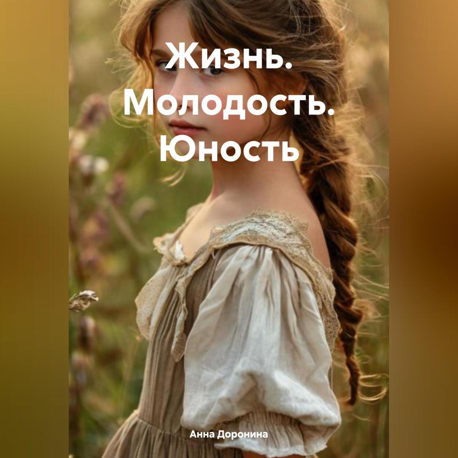 Обложка книги «Жизнь.Молодость.Юность»