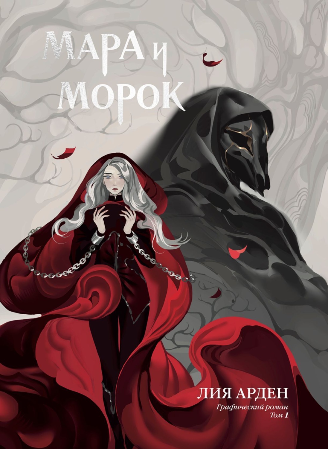 Обложка книги «Мара и Морок. Графический роман. Том 1»