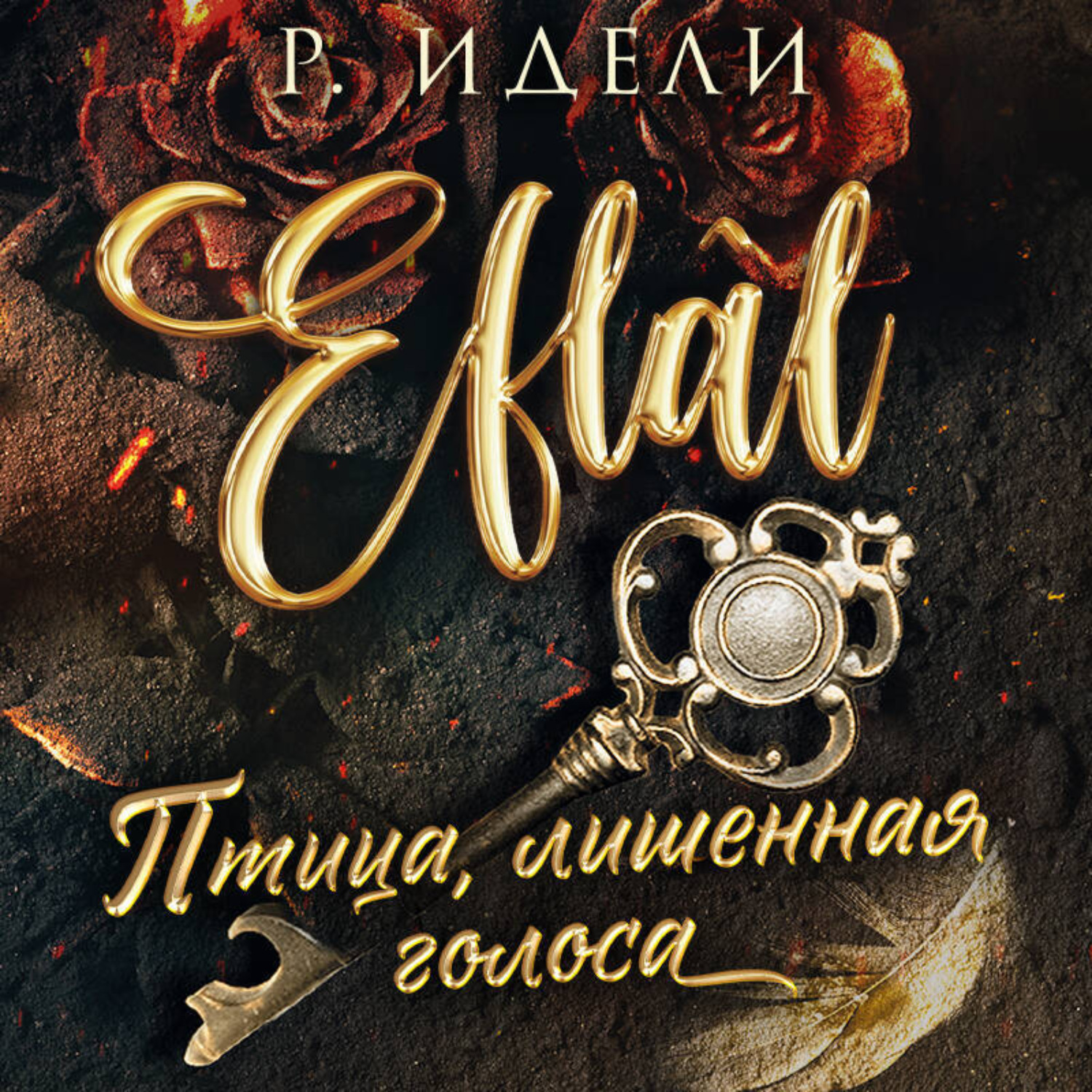 Обложка книги «Птица, лишенная голоса»