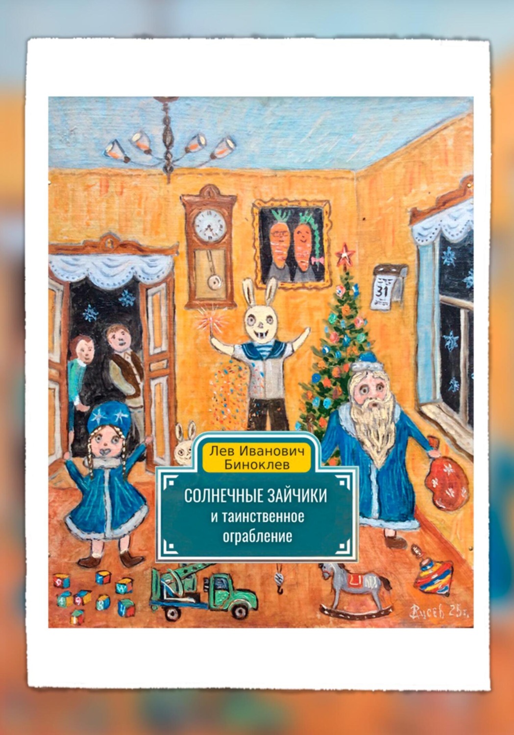 Обложка книги «Солнечные зайчики и таинственное ограбление»