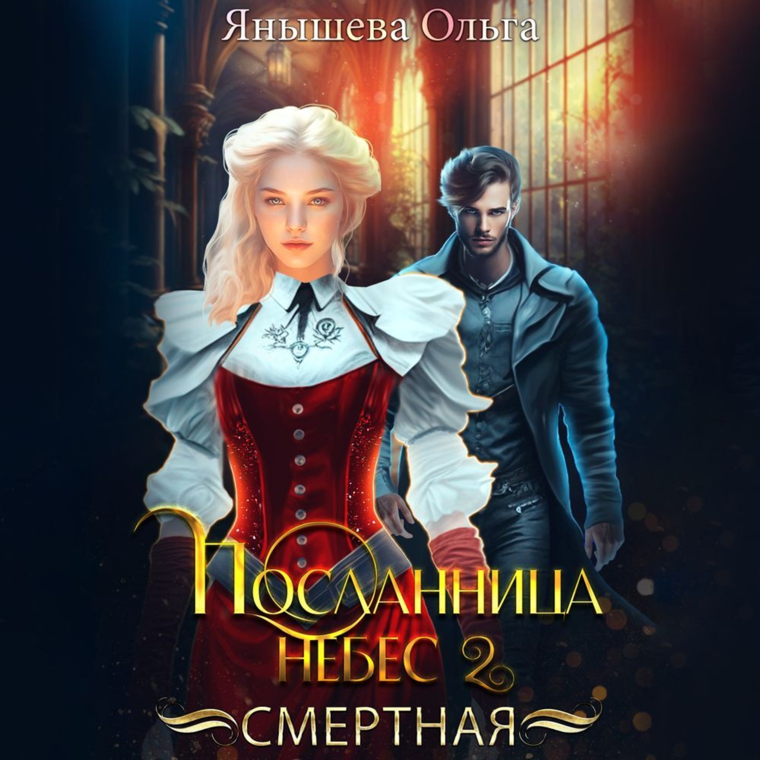 Обложка книги «Посланница небес 2. Смертная»