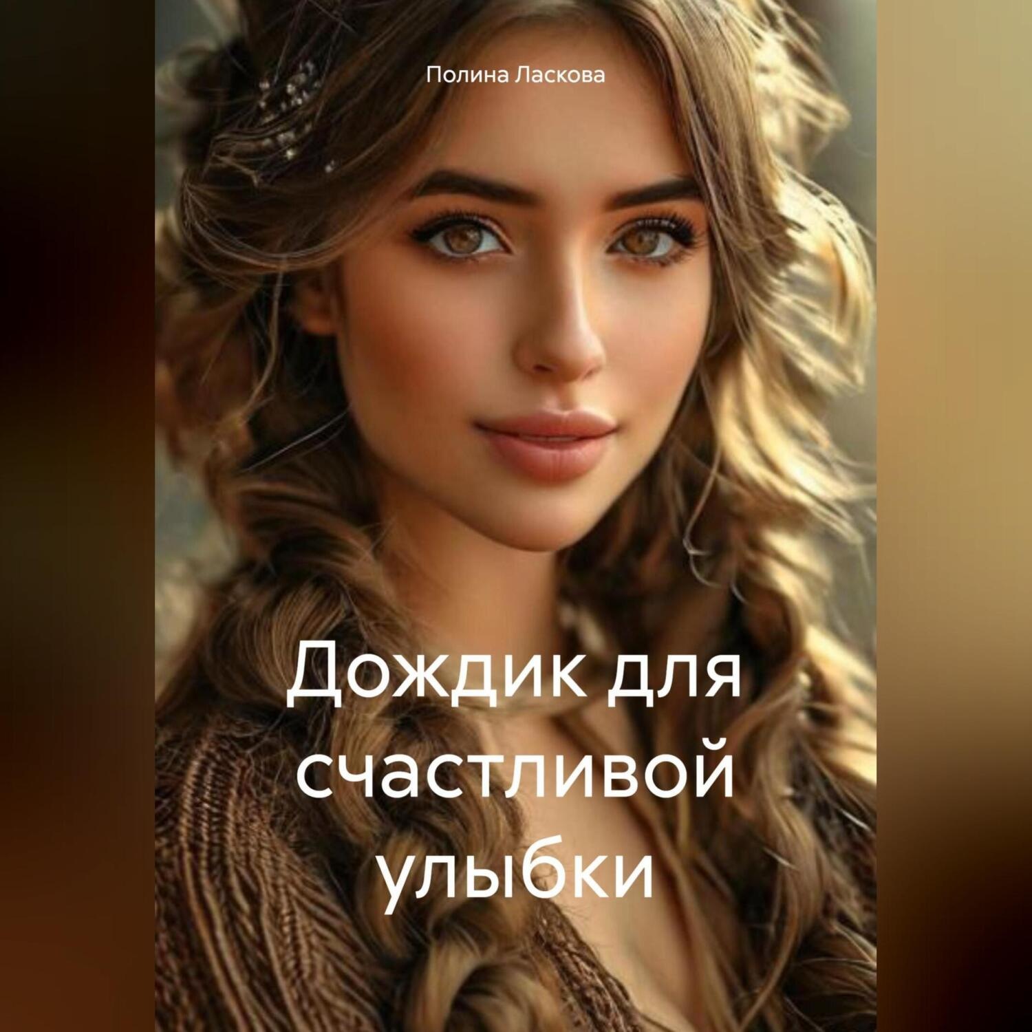Обложка книги «Дождик для счастливой улыбки»