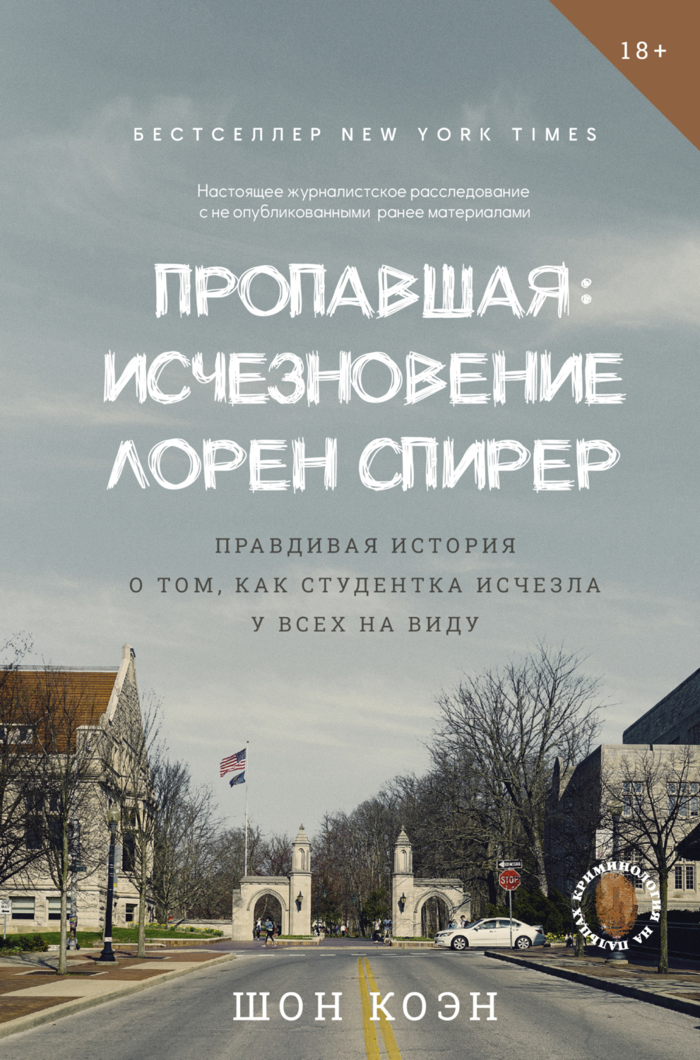 Обложка книги «Пропавшая: Исчезновение Лорен Спирер. Правдивая история о том, как студентка исчезла у всех на виду»