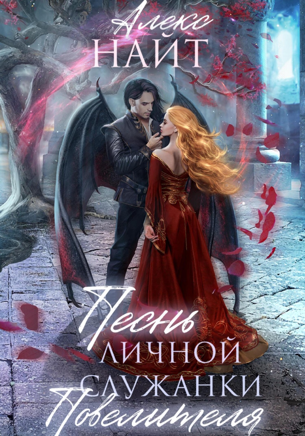 Обложка книги «Песнь личной служанки Повелителя»