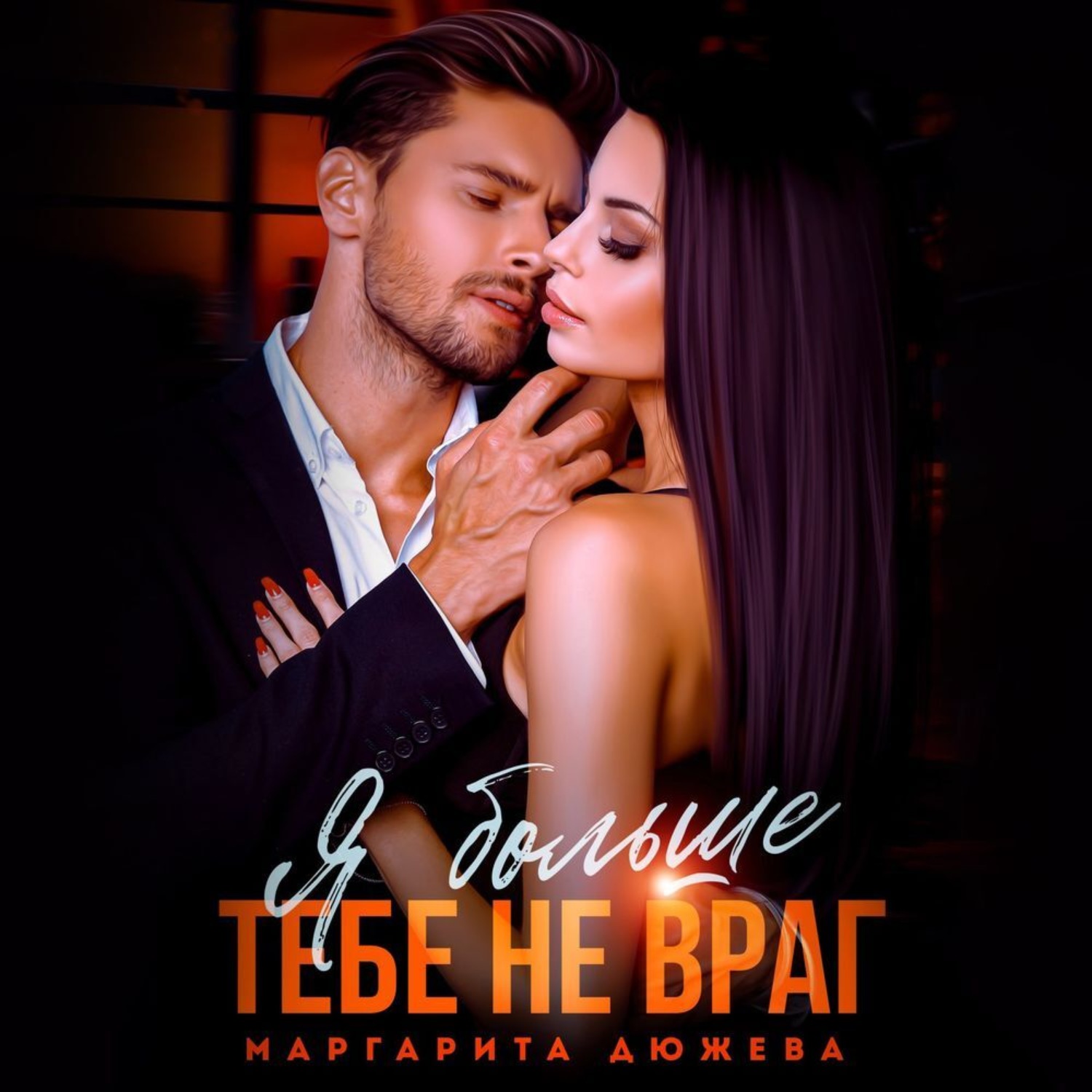 Обложка книги «Я больше тебе не враг»