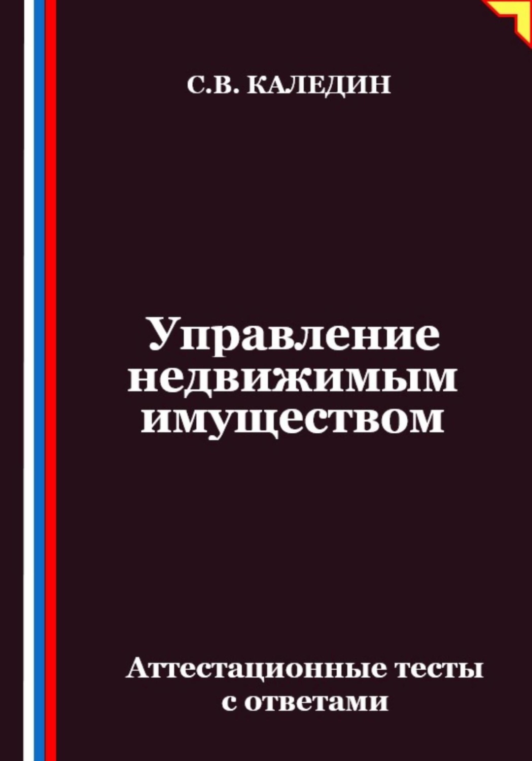 Обложка книги «Управление недвижимым имуществом. Аттестационные тесты с ответами»