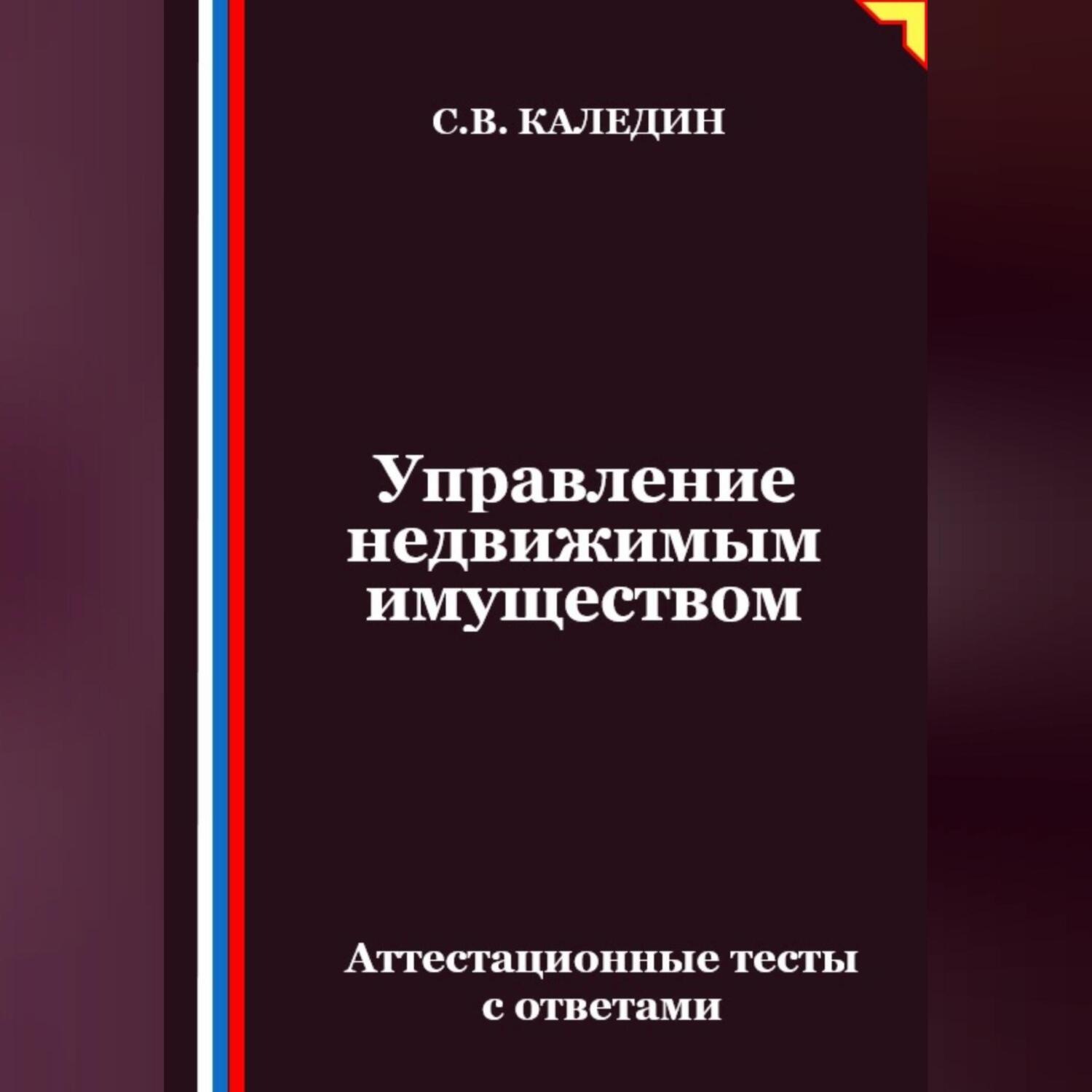 Обложка книги «Управление недвижимым имуществом. Аттестационные тесты с ответами»