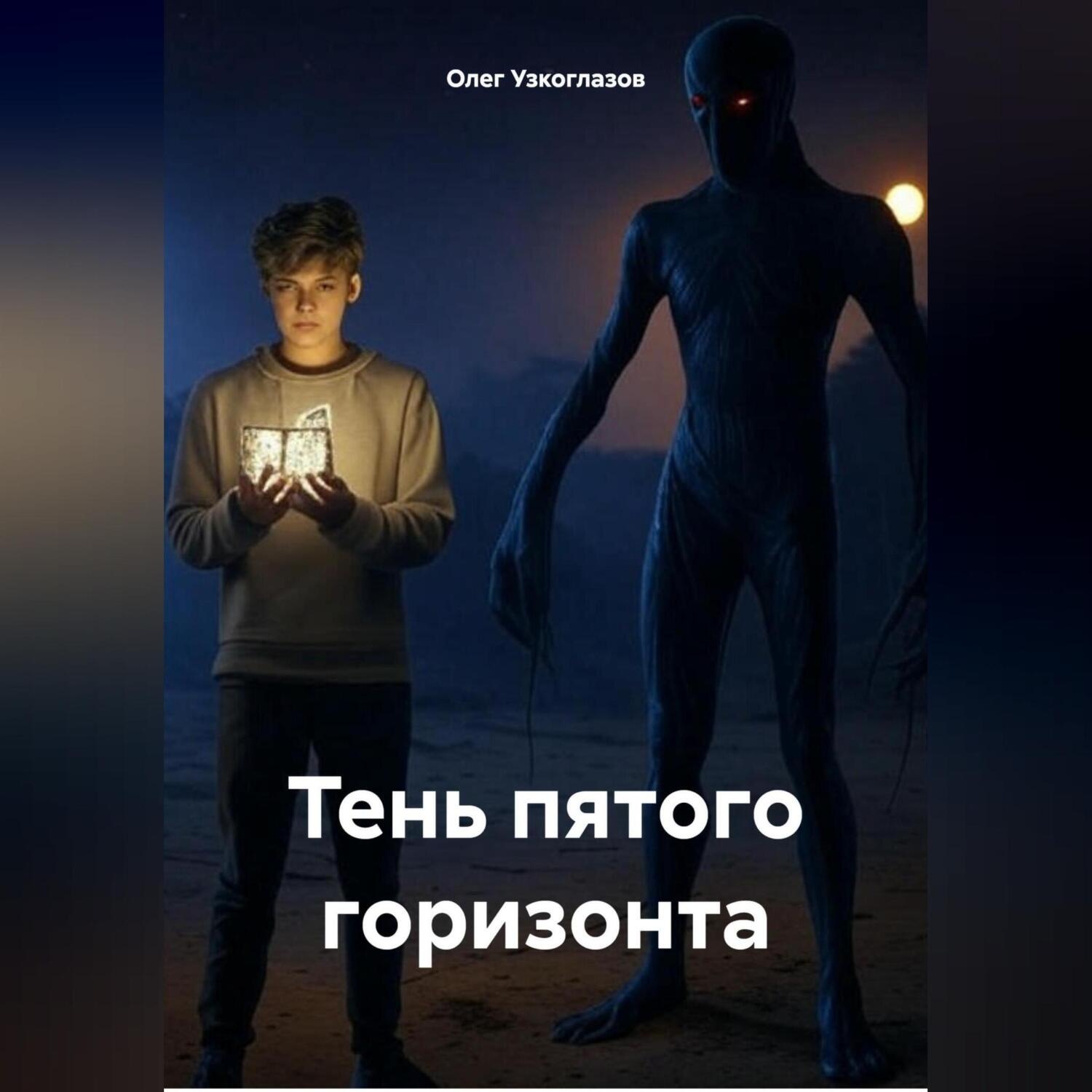 Обложка книги «Тень пятого горизонта»