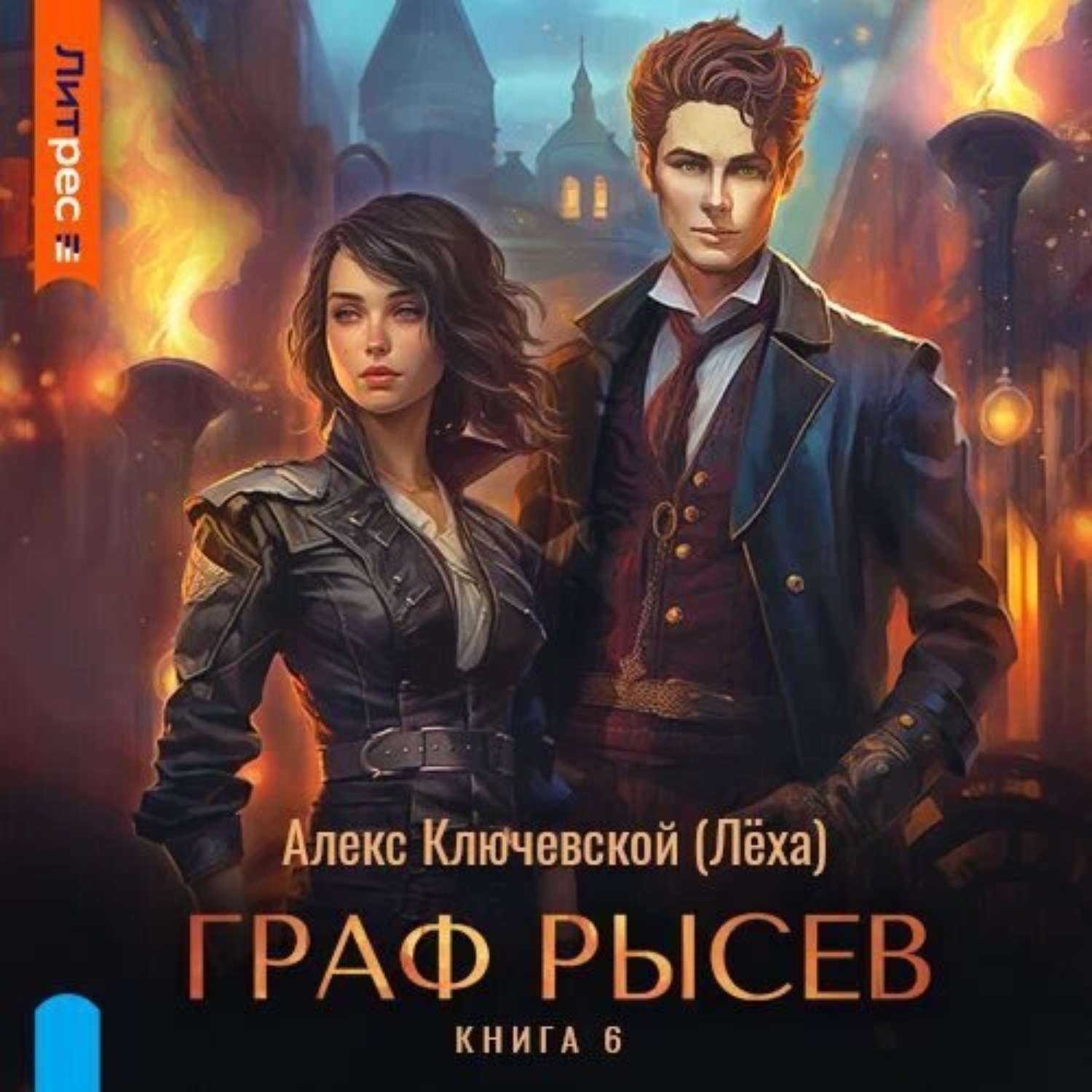 Обложка книги «Граф Рысев – 6»