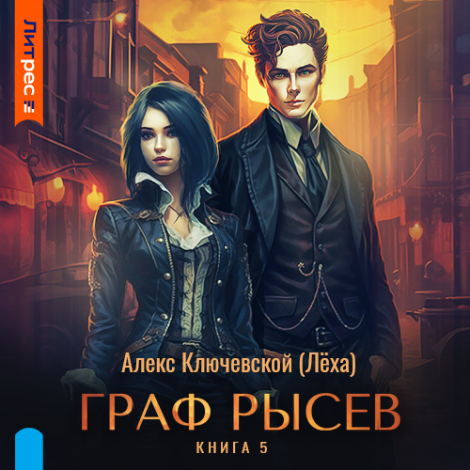 Обложка книги «Граф Рысев – 5»