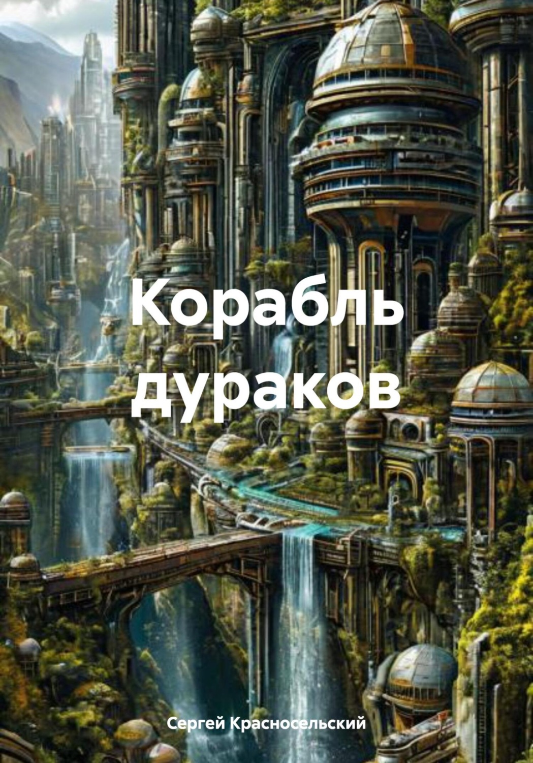 Обложка книги «Корабль дураков»