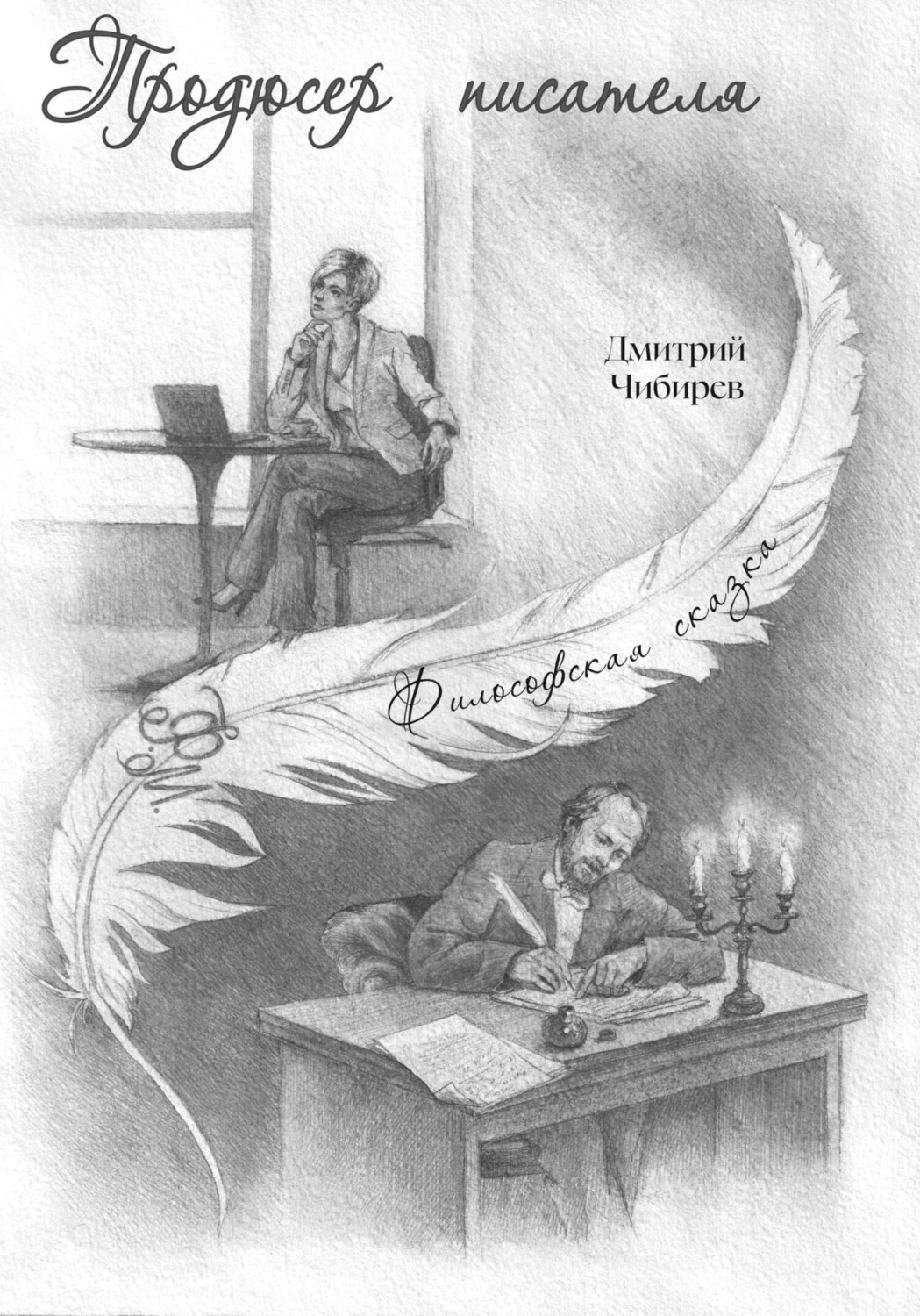 Обложка книги «Продюсер писателя»