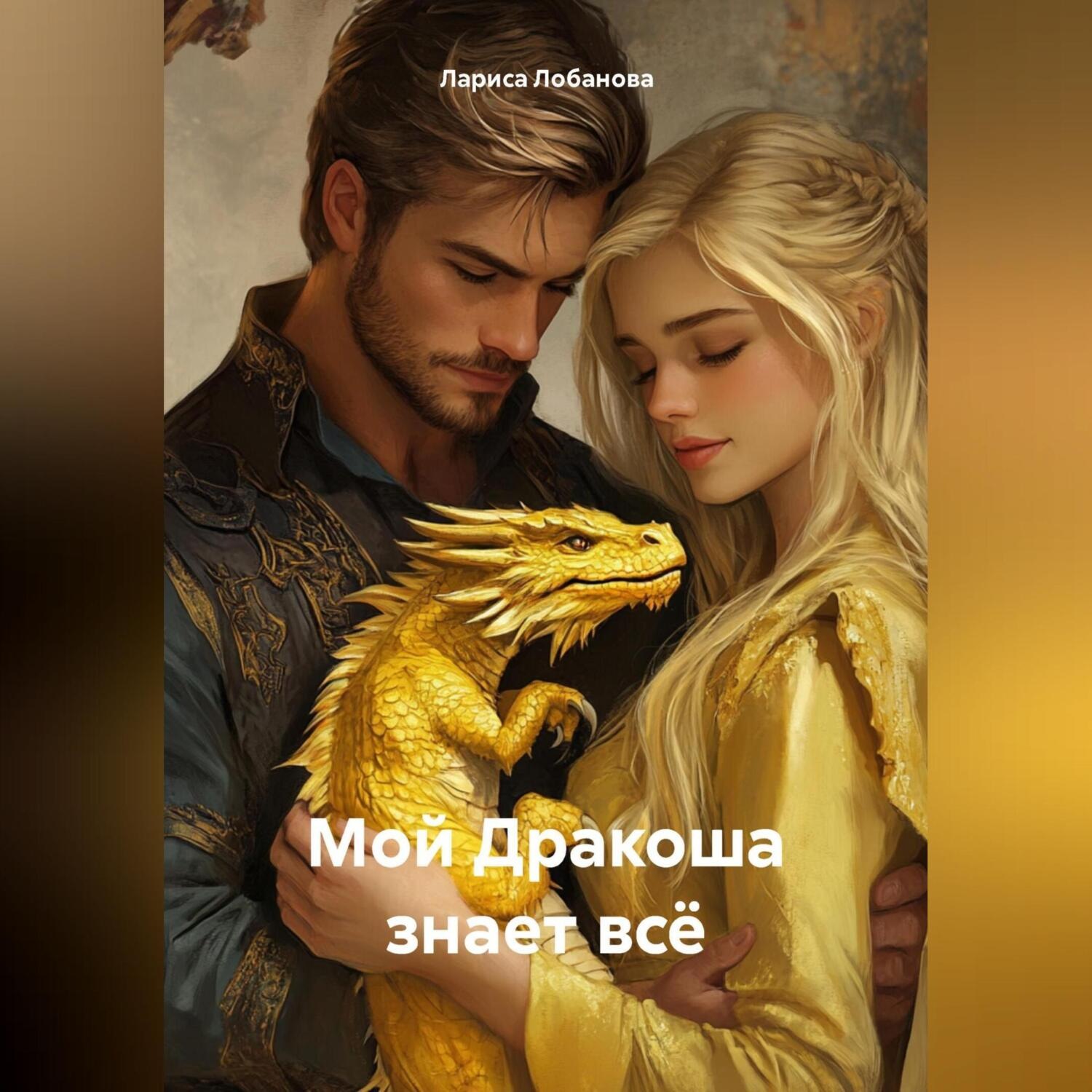 Обложка книги «Мой Дракоша знает всё.»