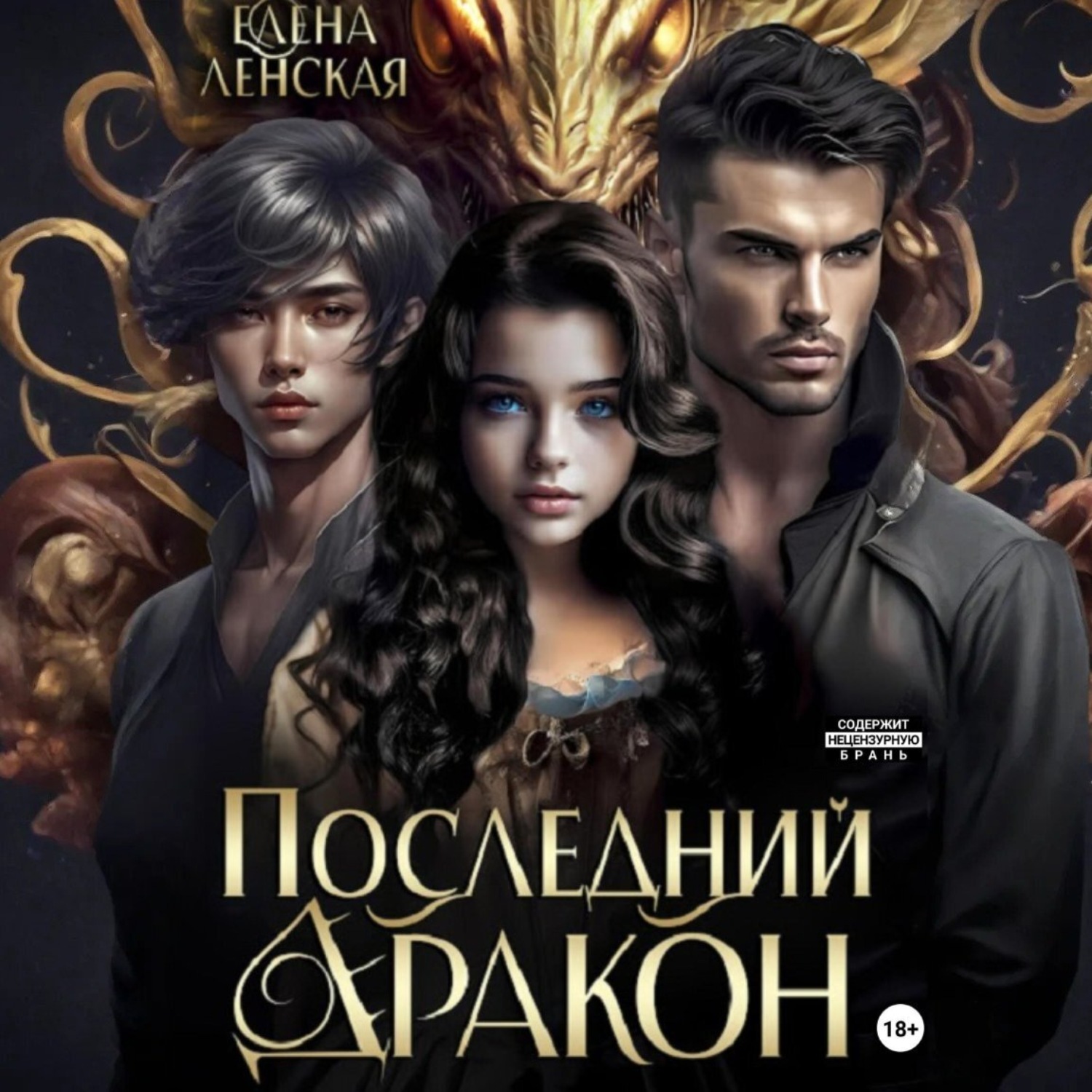 Обложка книги «Последний дракон»