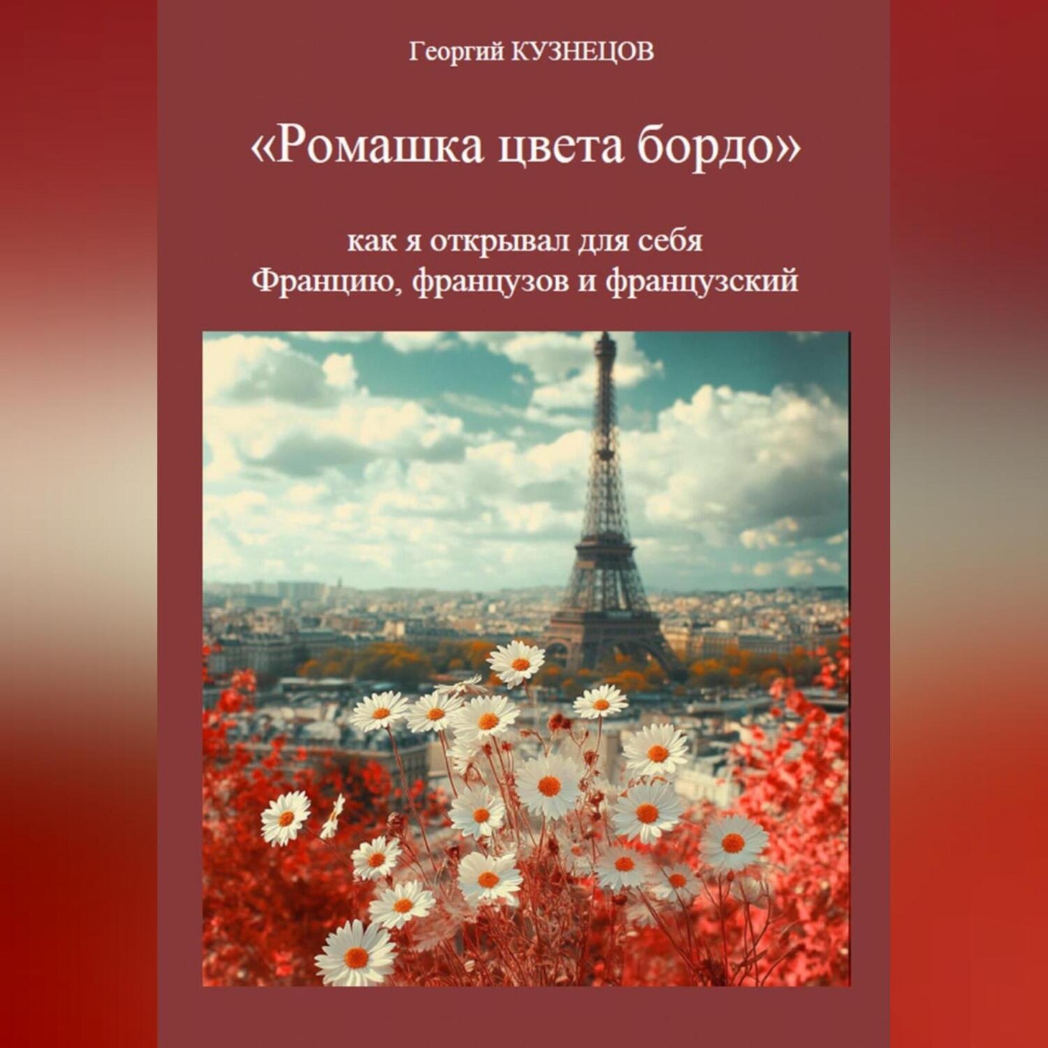 Обложка книги «Ромашка цвета бордо»
