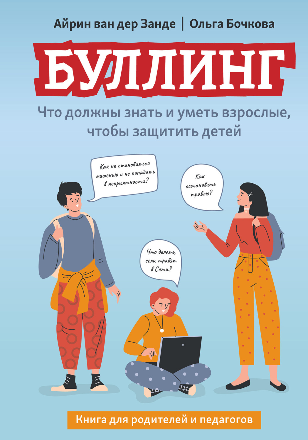 Обложка книги «Буллинг. Что должны знать и уметь взрослые, чтобы защитить детей»