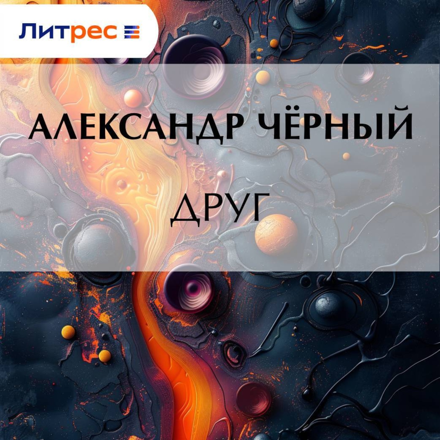 Обложка книги «Друг»