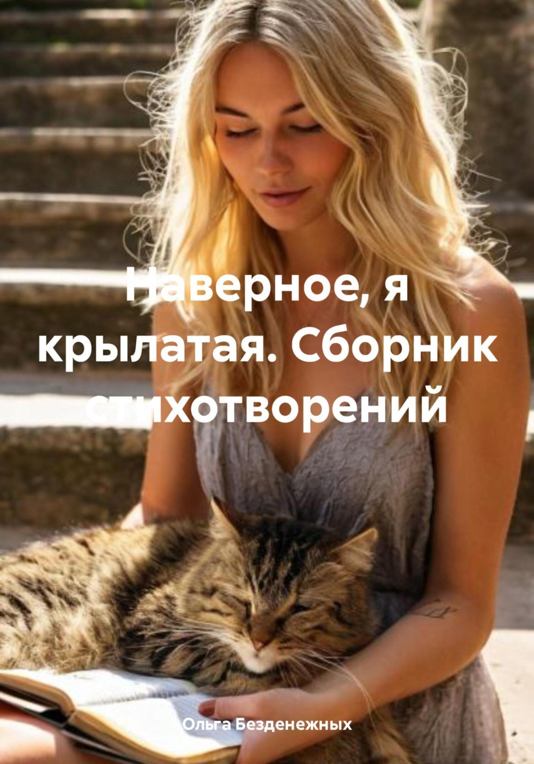 Обложка книги «Наверное, я крылатая. Сборник стихотворений»