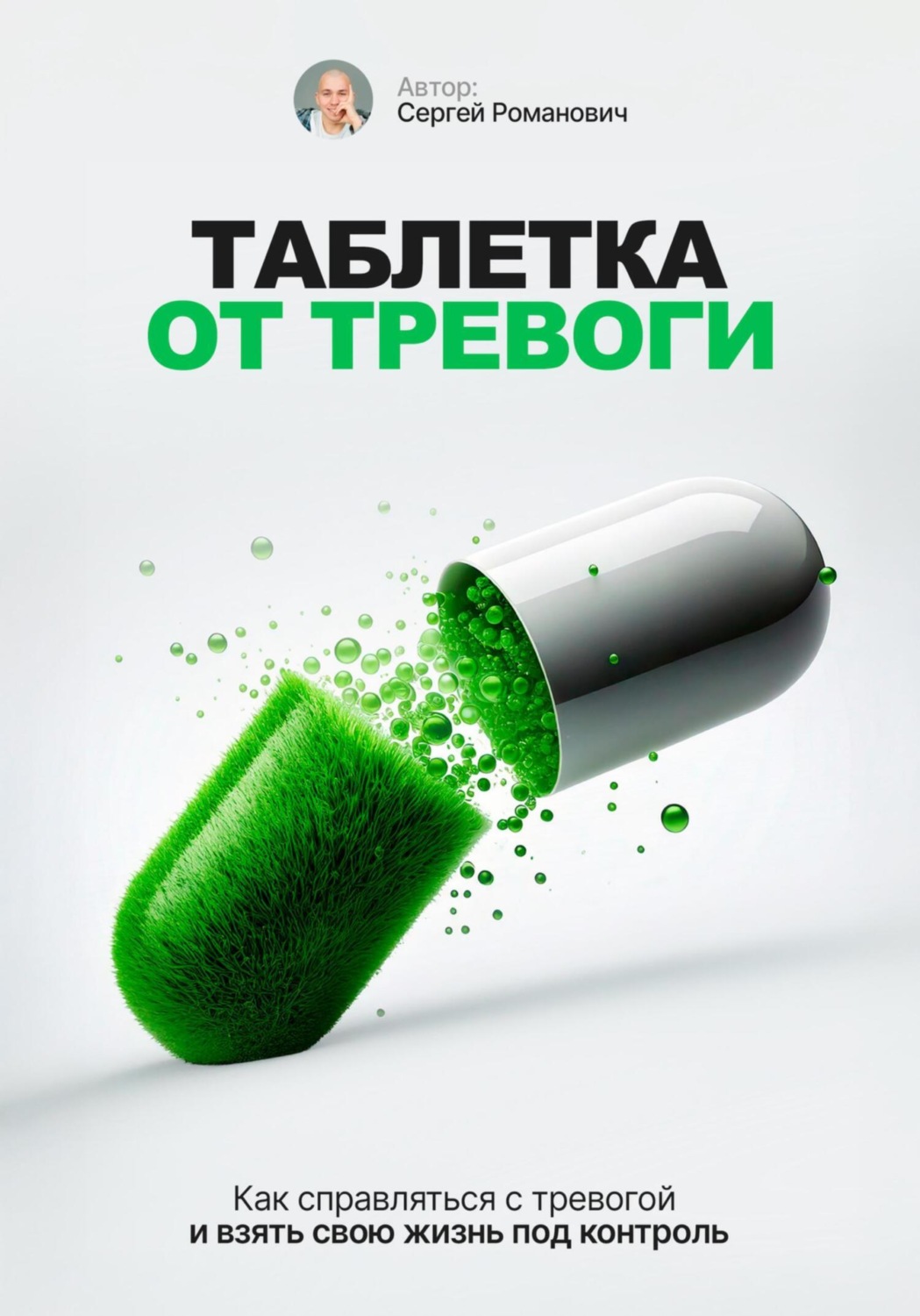 Обложка книги «Таблетка от тревоги»