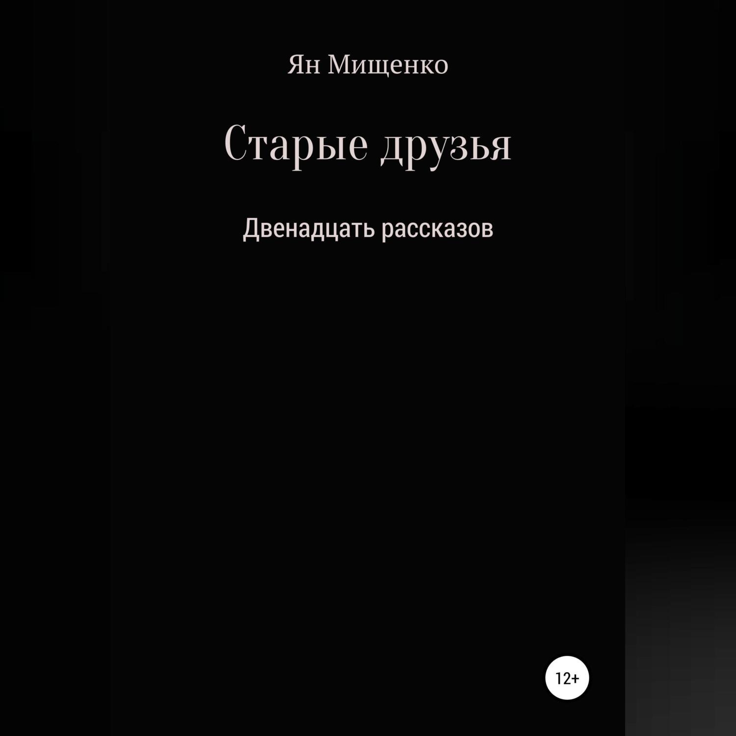 Обложка книги «Старые друзья. Двенадцать рассказов»