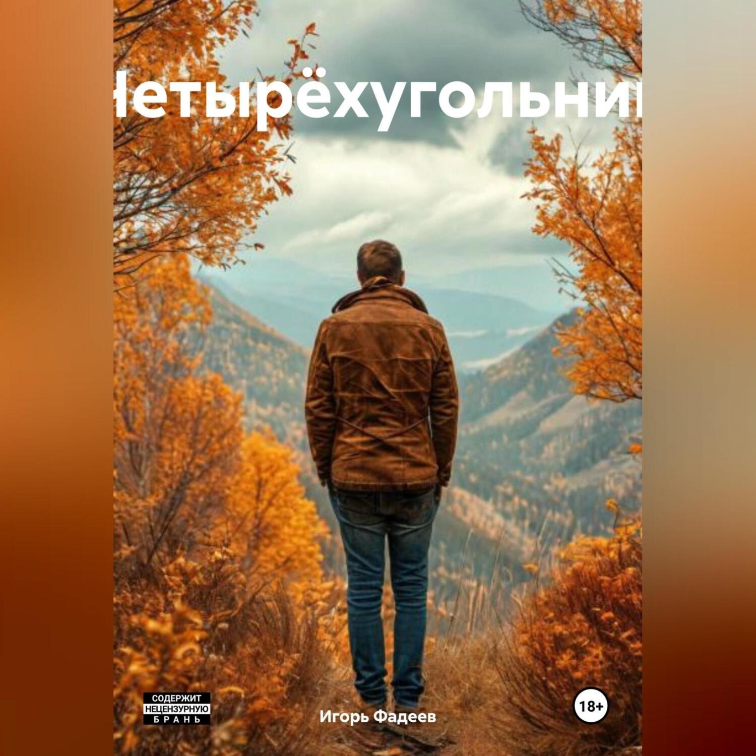 Обложка книги «Четырëхугольник»