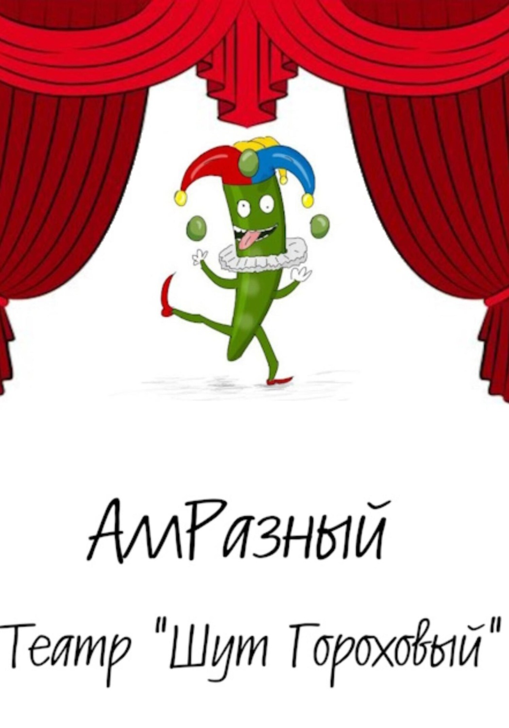 Обложка книги «Театр «Шут гороховый»»