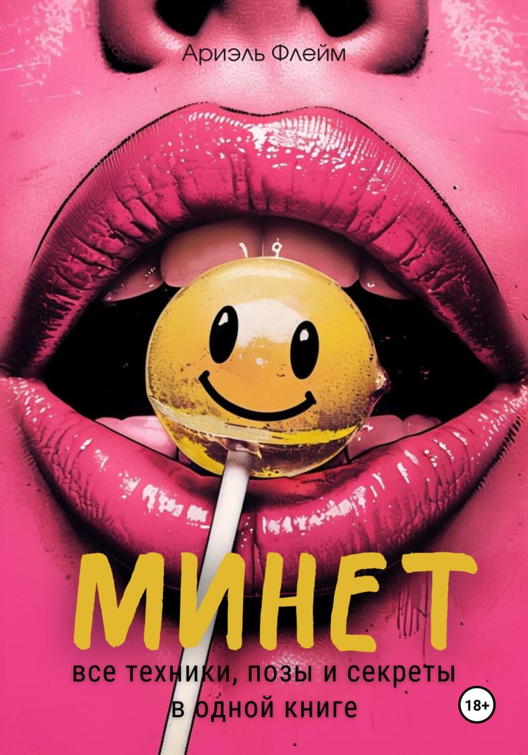 Обложка книги «Минет. Все техники, позы и секреты в одной книге»