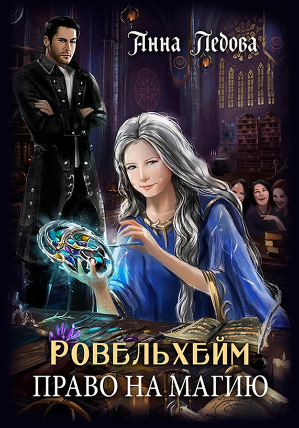 Обложка книги «Ровельхейм: Право на магию»