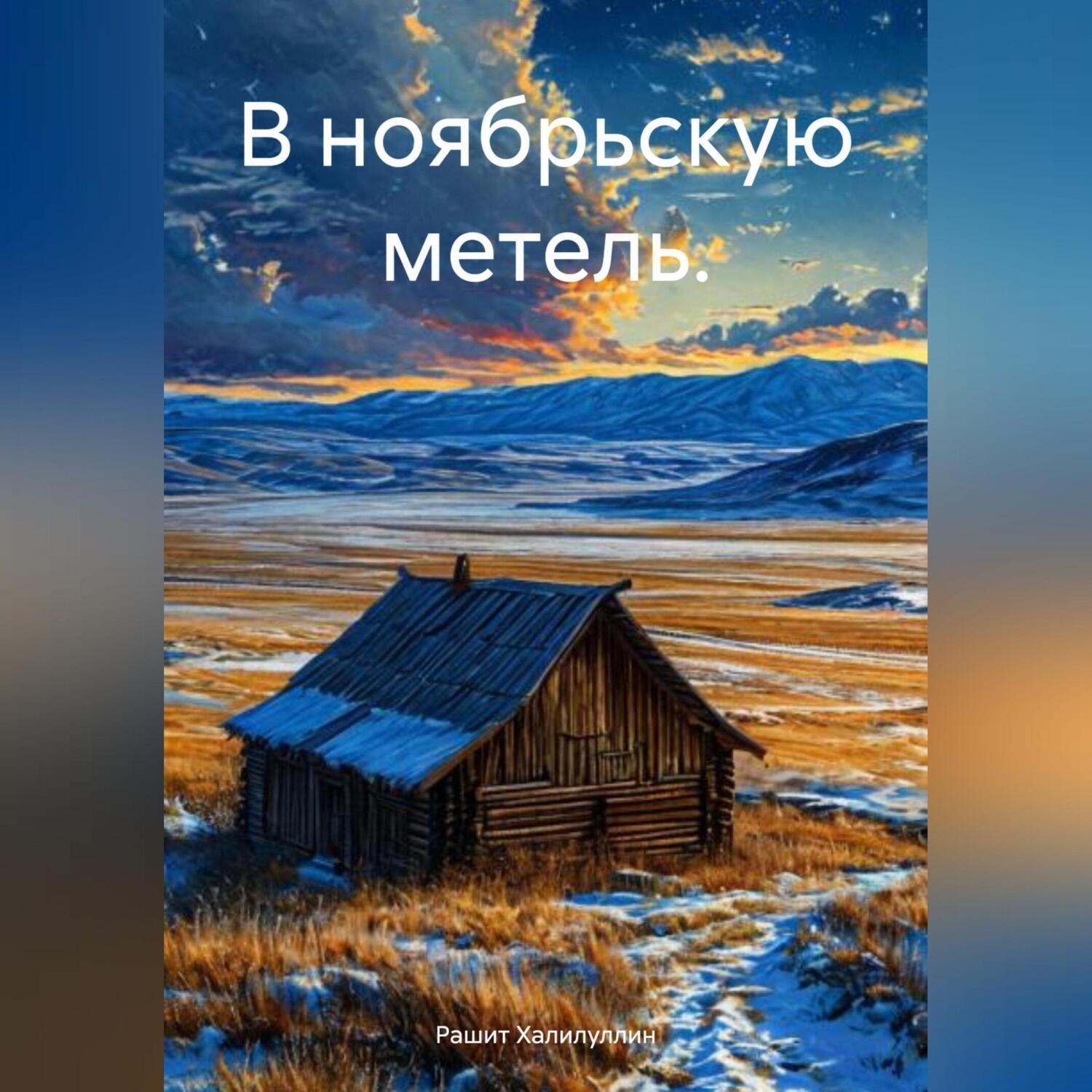 Обложка книги «В ноябрьскую метель.»
