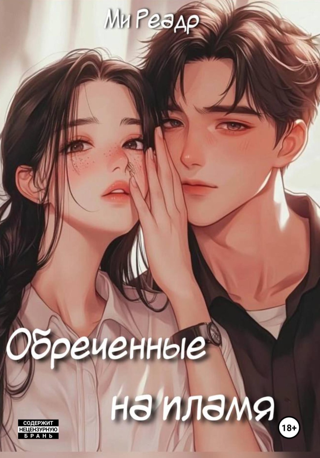 Обложка книги «Обреченные на пламя»