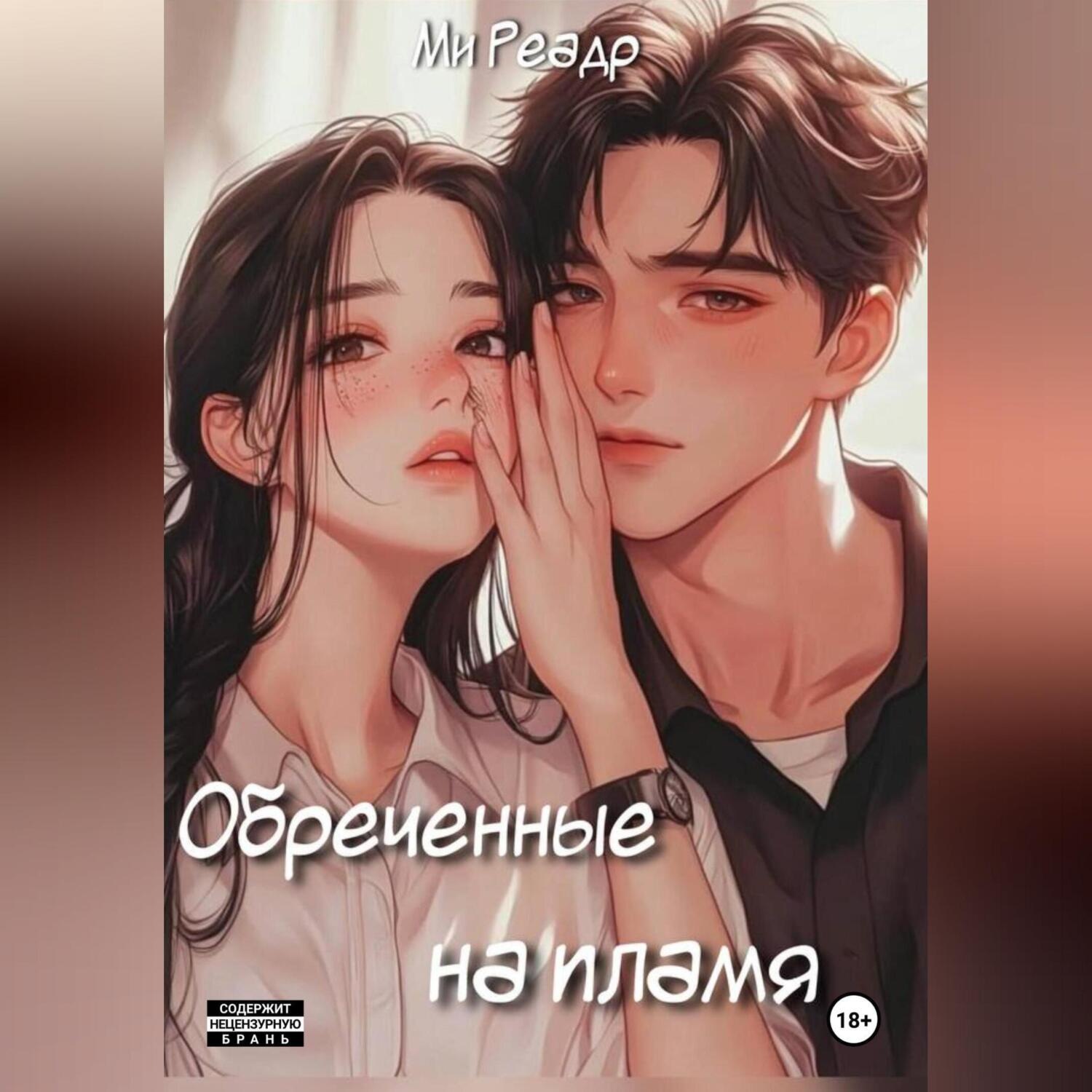 Обложка книги «Обреченные на пламя»