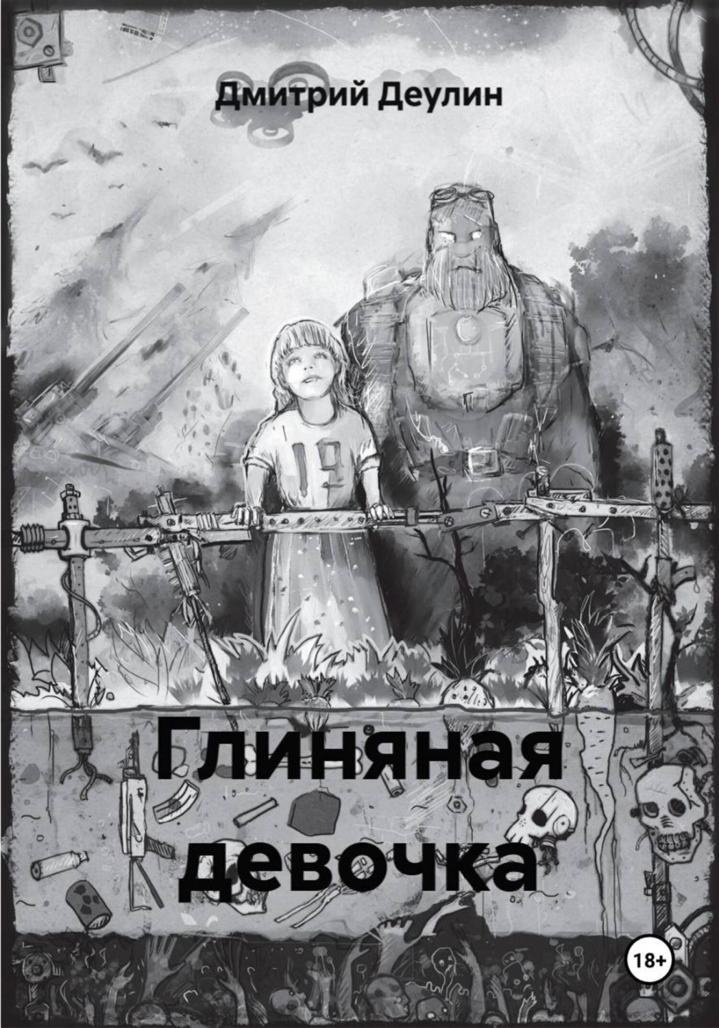 Обложка книги «Глиняная девочка»