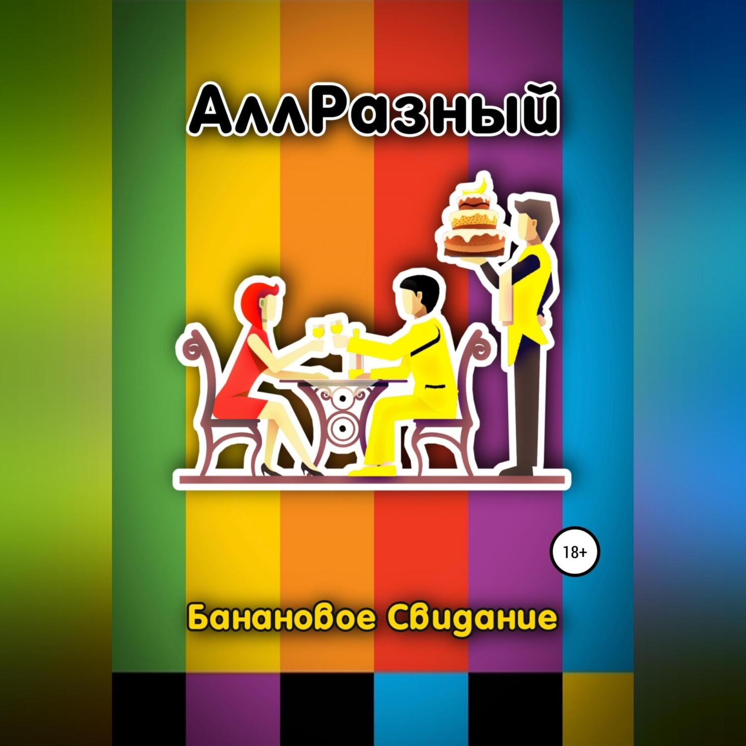 Обложка книги «Банановое Свидание»
