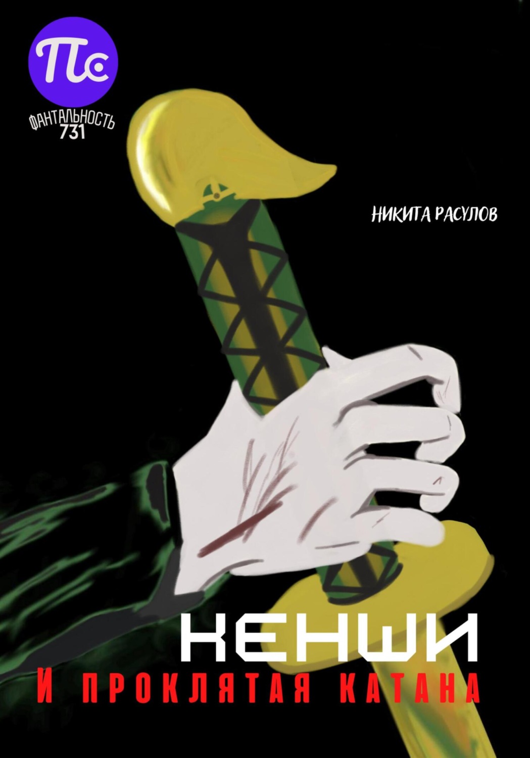 Обложка книги «Кенши и проклятая катана»
