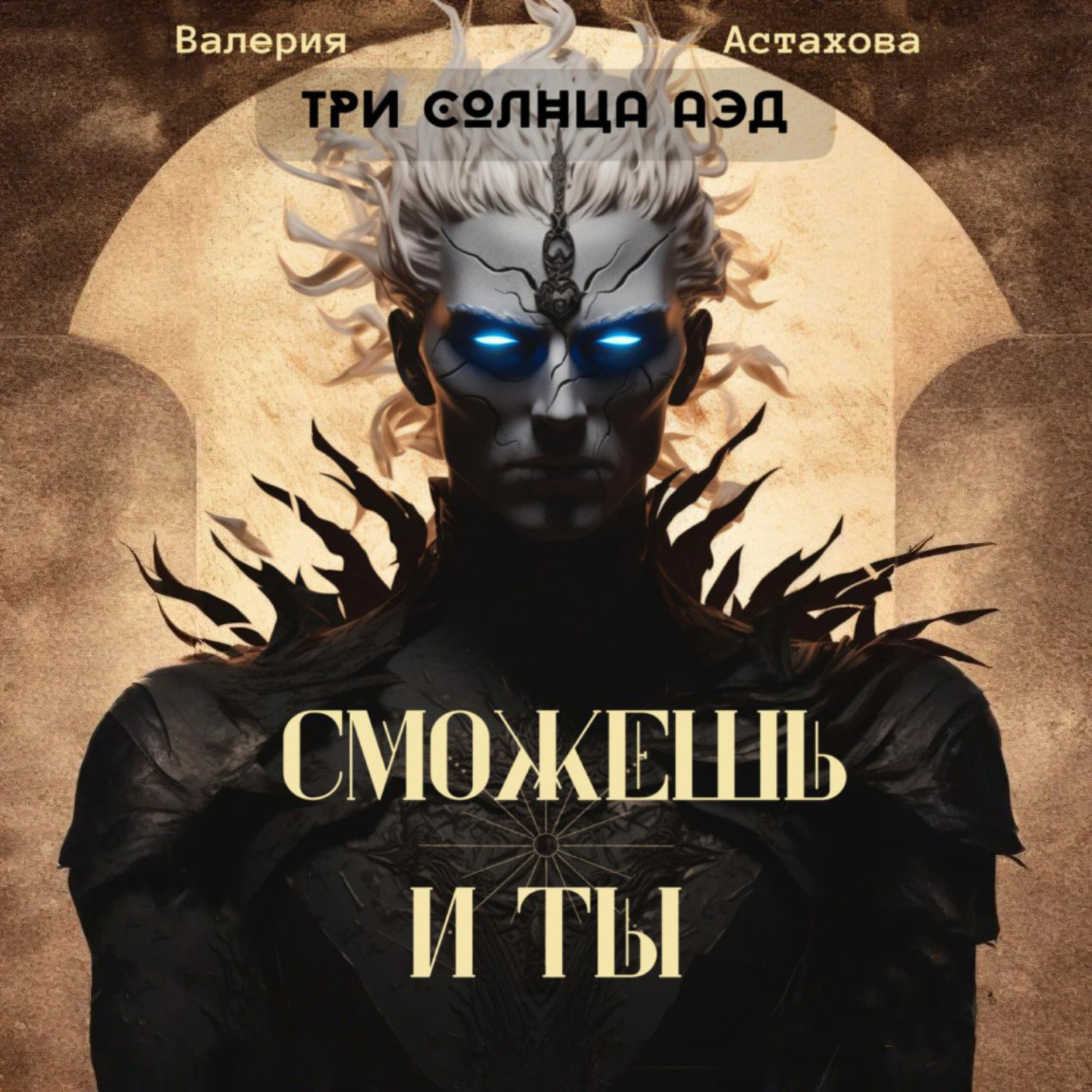 Обложка книги «Сможешь и ты»