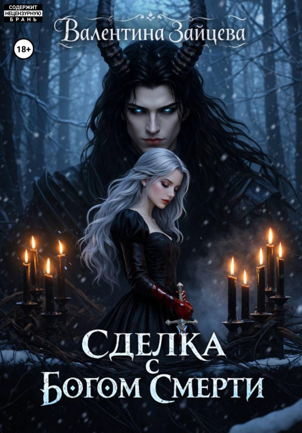 Обложка книги «Сделка с Богом Смерти»