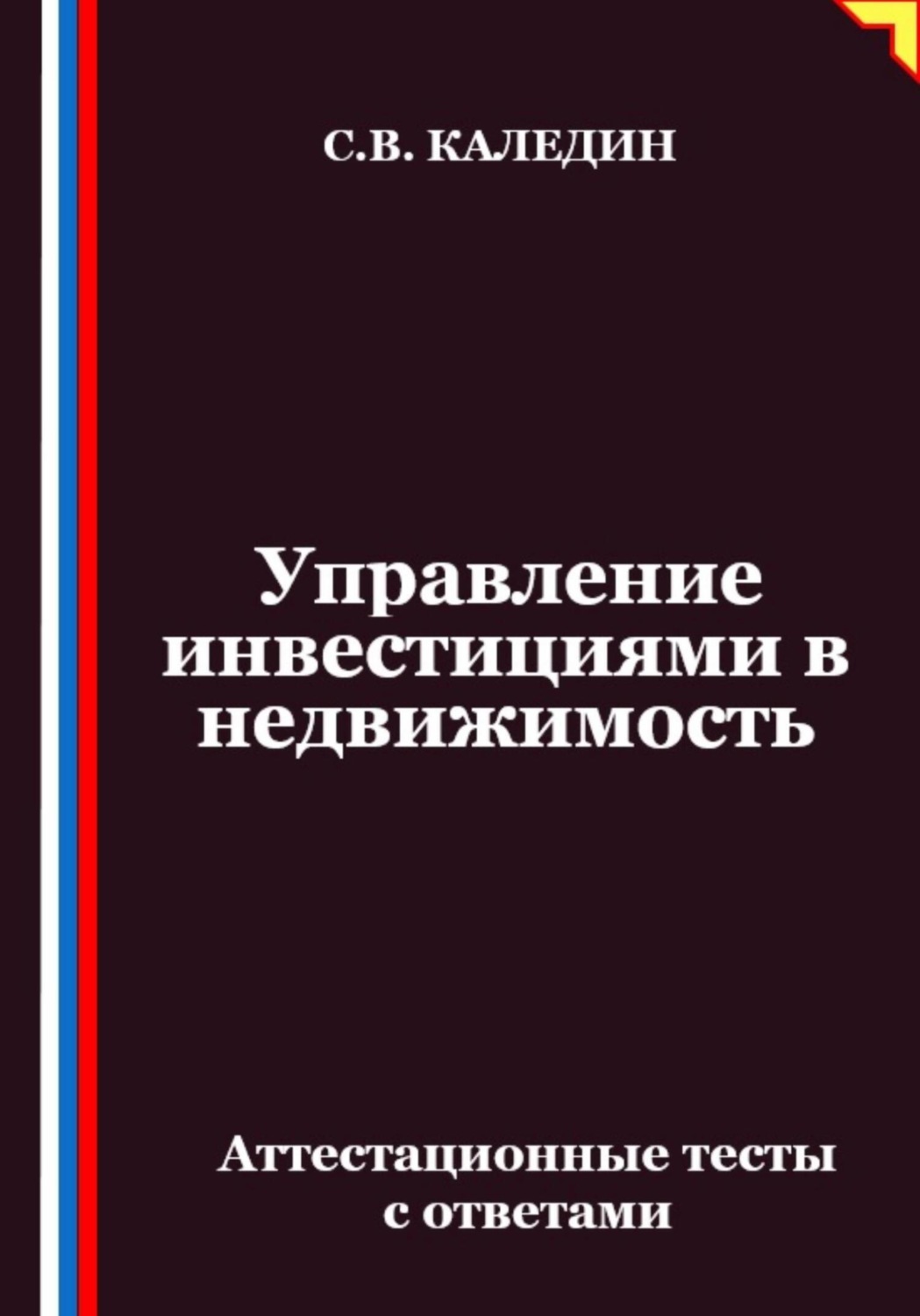 Обложка книги «Управление инвестициями в недвижимость. Аттестационные тесты с ответами»
