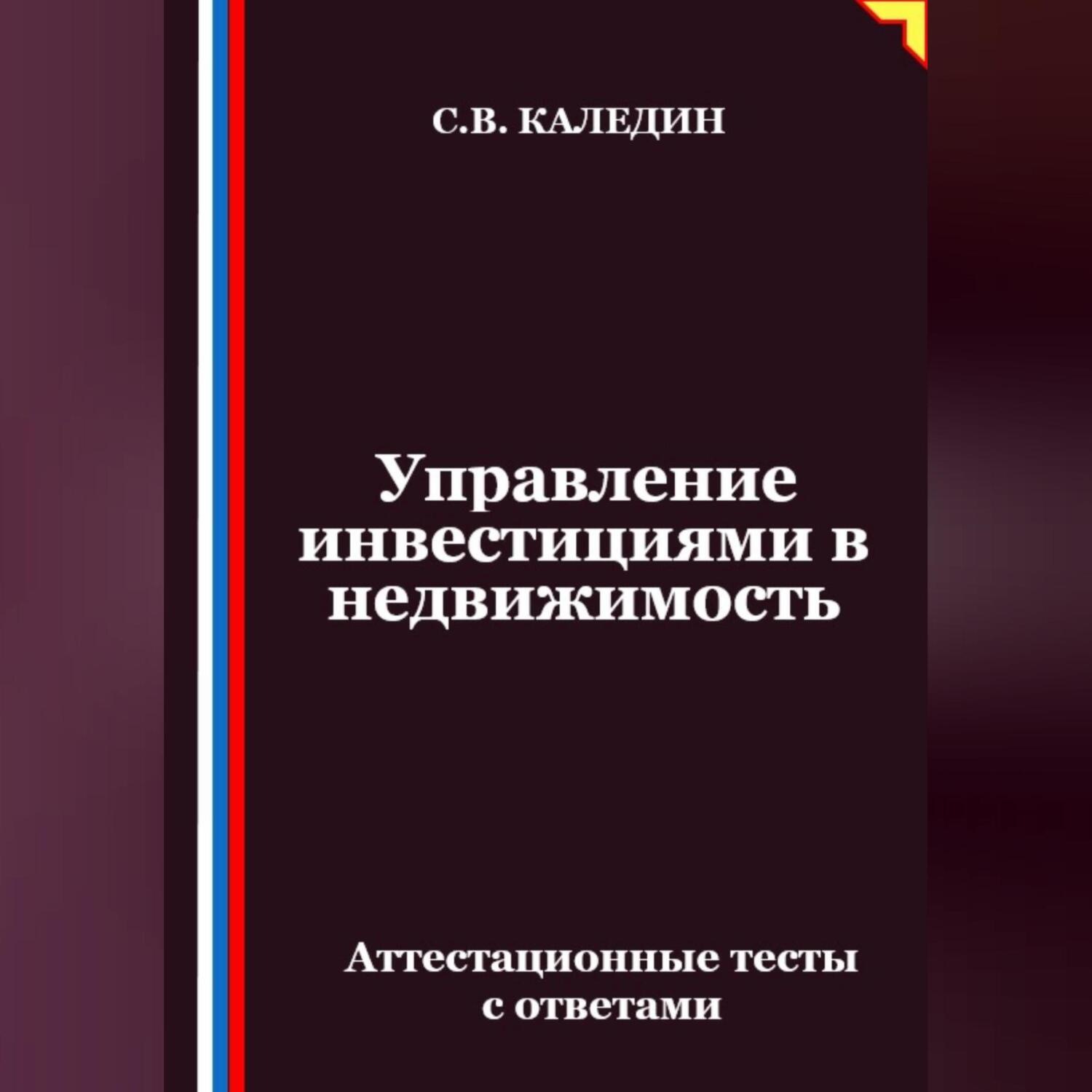 Обложка книги «Управление инвестициями в недвижимость. Аттестационные тесты с ответами»