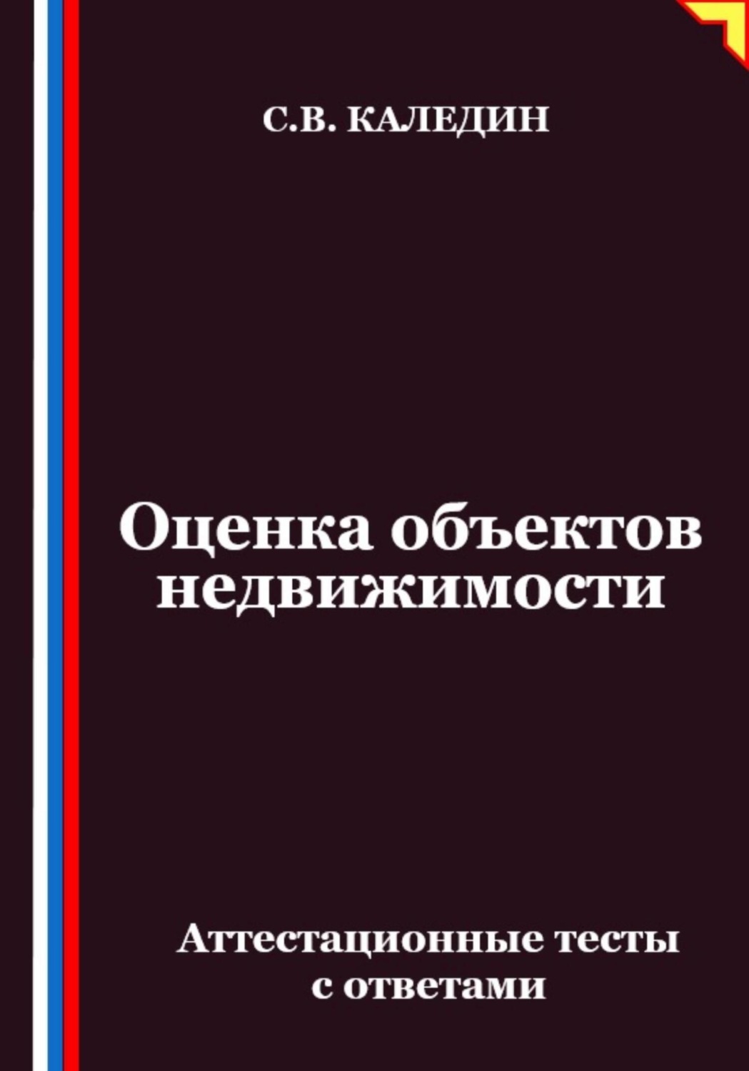 Обложка книги «Оценка объектов недвижимости. Аттестационные тесты с ответами»