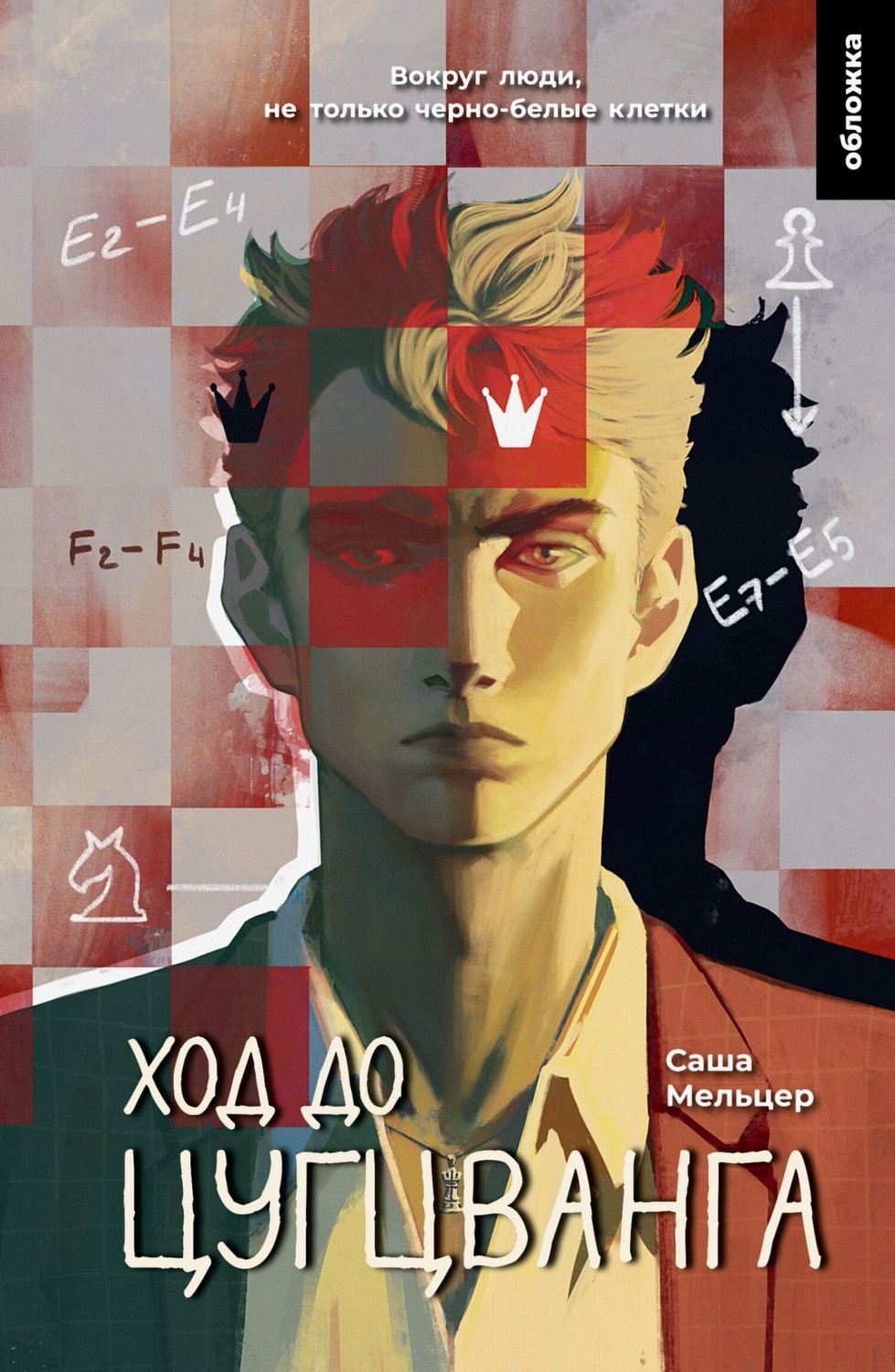 Обложка книги «Ход до цугцванга»