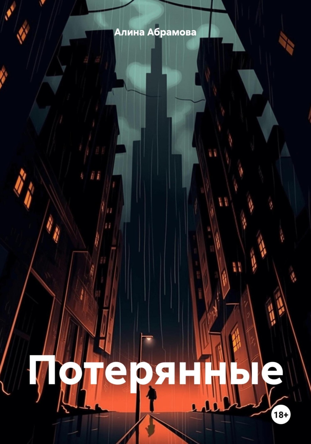 Обложка книги «Потерянные»
