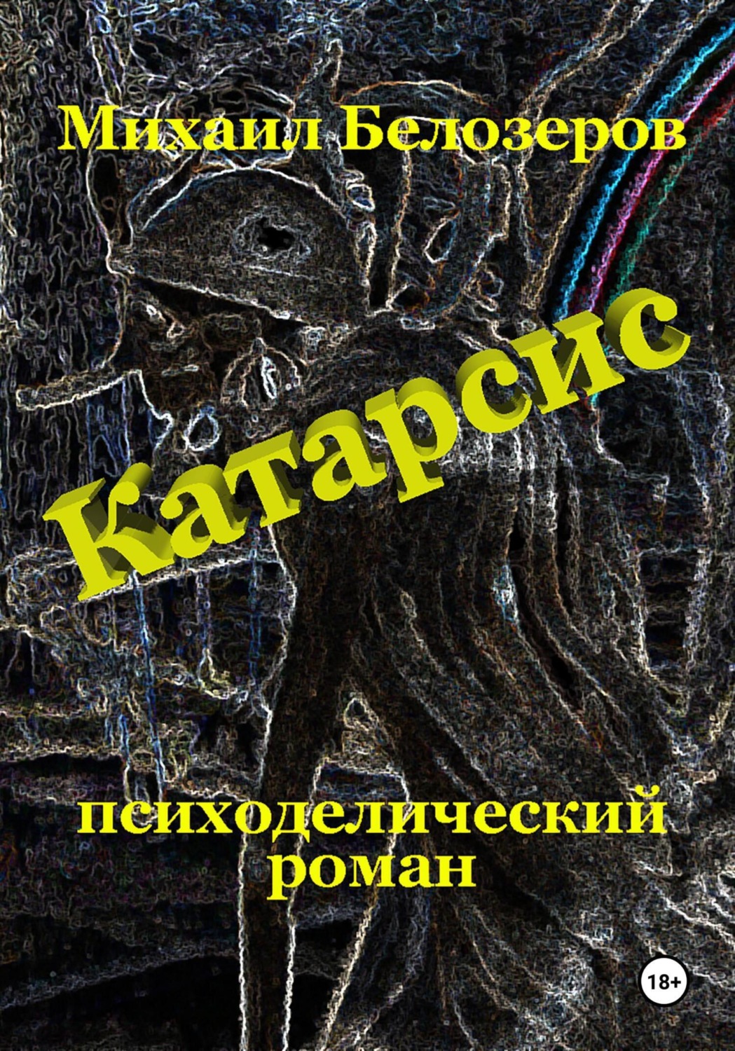 Обложка книги «Катарсис»