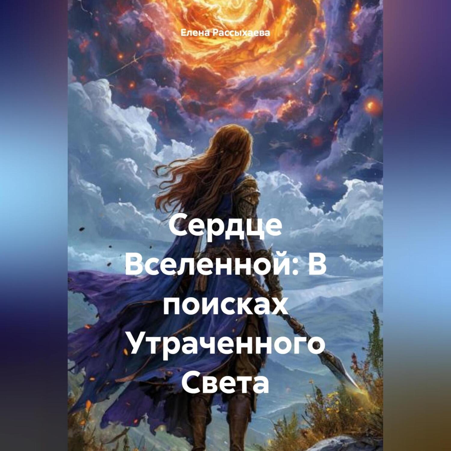 Обложка книги «Сердце Вселенной: В поисках Утраченного Света»