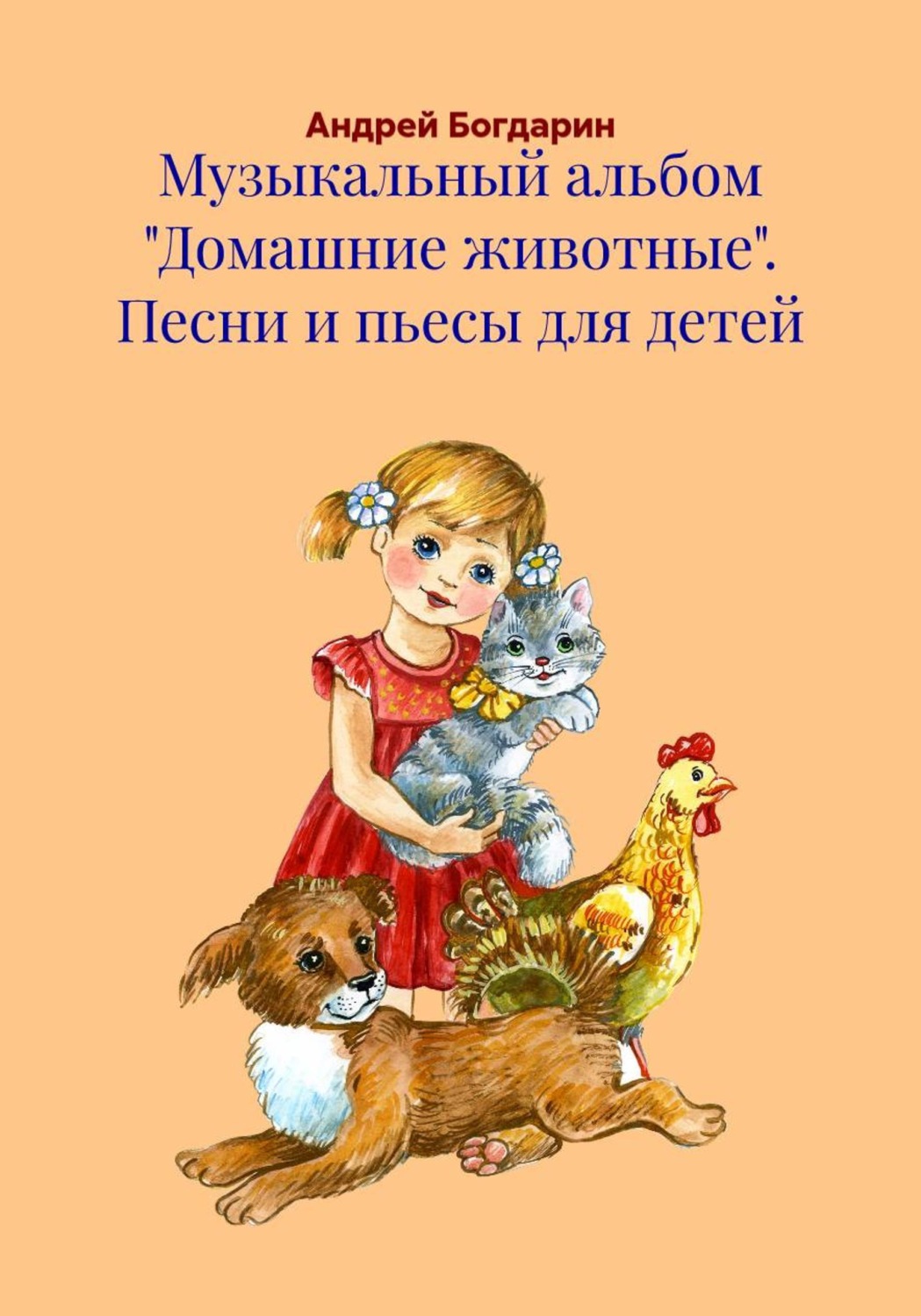 Обложка книги «Музыкальный альбом «Домашние животные». Песни и пьесы для детей»