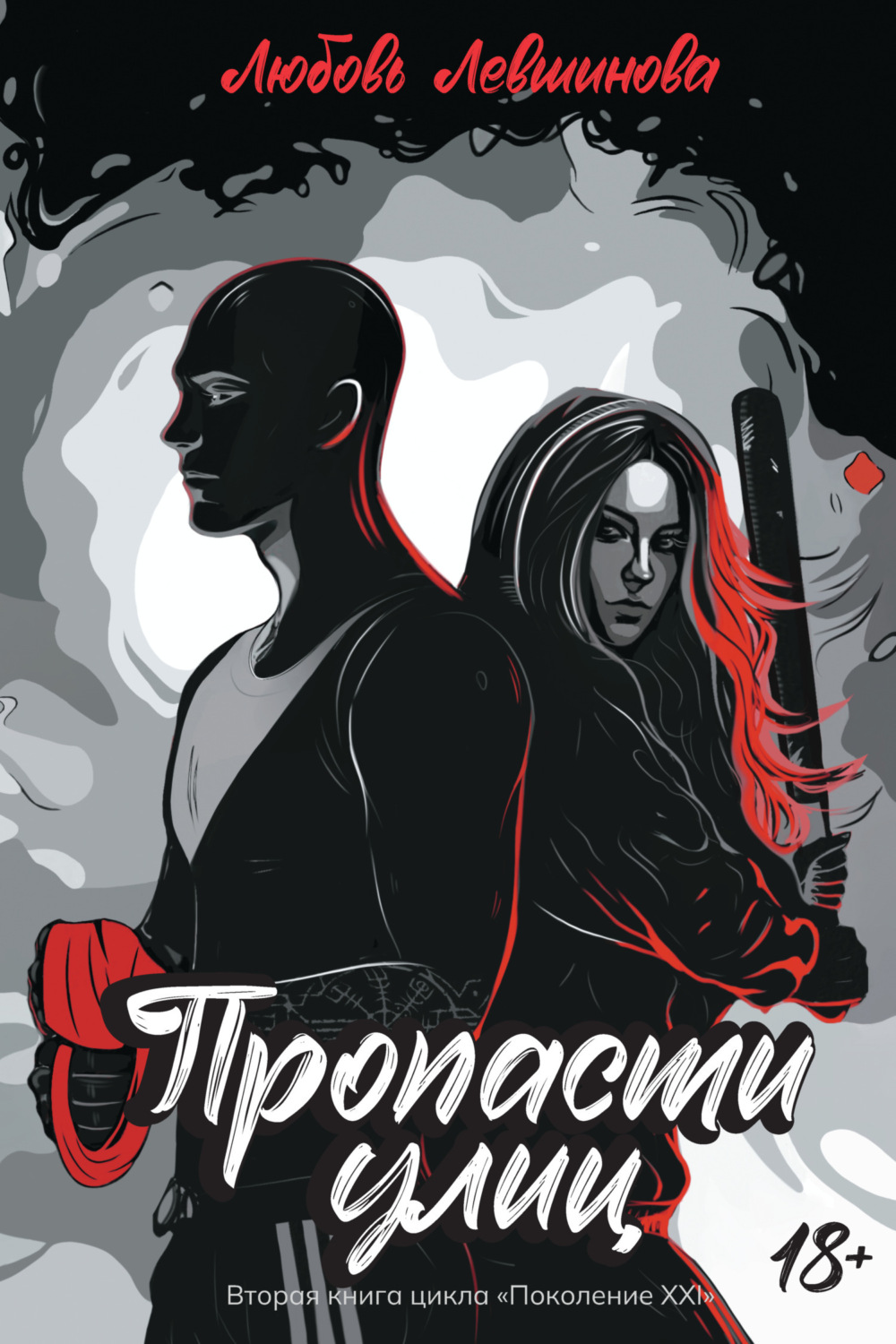 Обложка книги «Пропасти улиц»