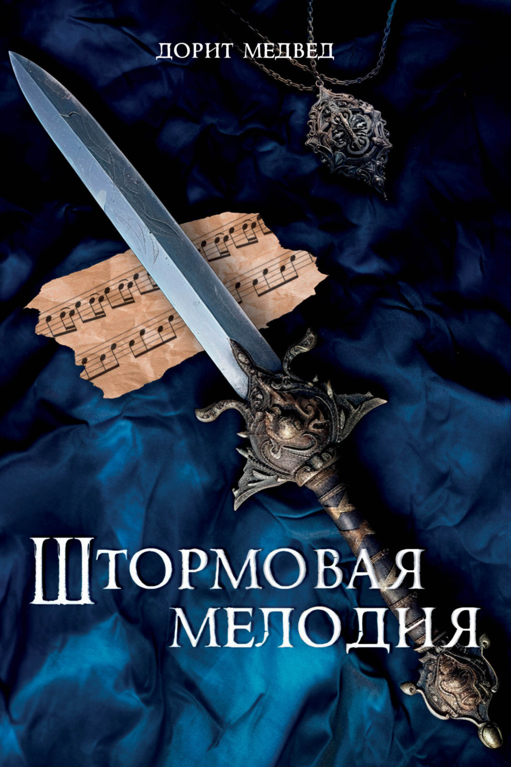 Обложка книги «Штормовая мелодия»